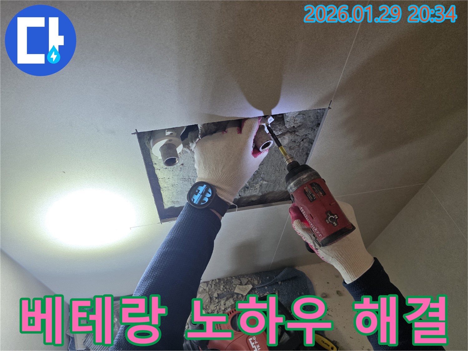 파주시 월롱 누수 - 베테랑 누수 전문가의 숙련된 기술을 보여주는 이미지입니다.