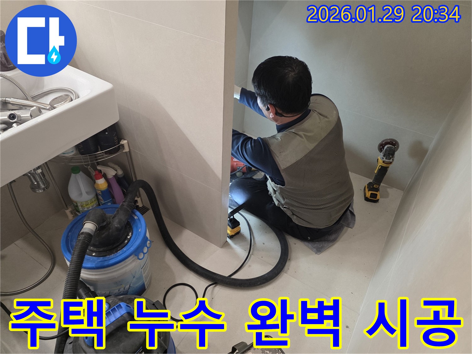 파주시 주택에서 진행되는 누수 해결 시공 - 꼼꼼한 점검과 완벽한 시공으로 누수 문제를 해결합니다.
