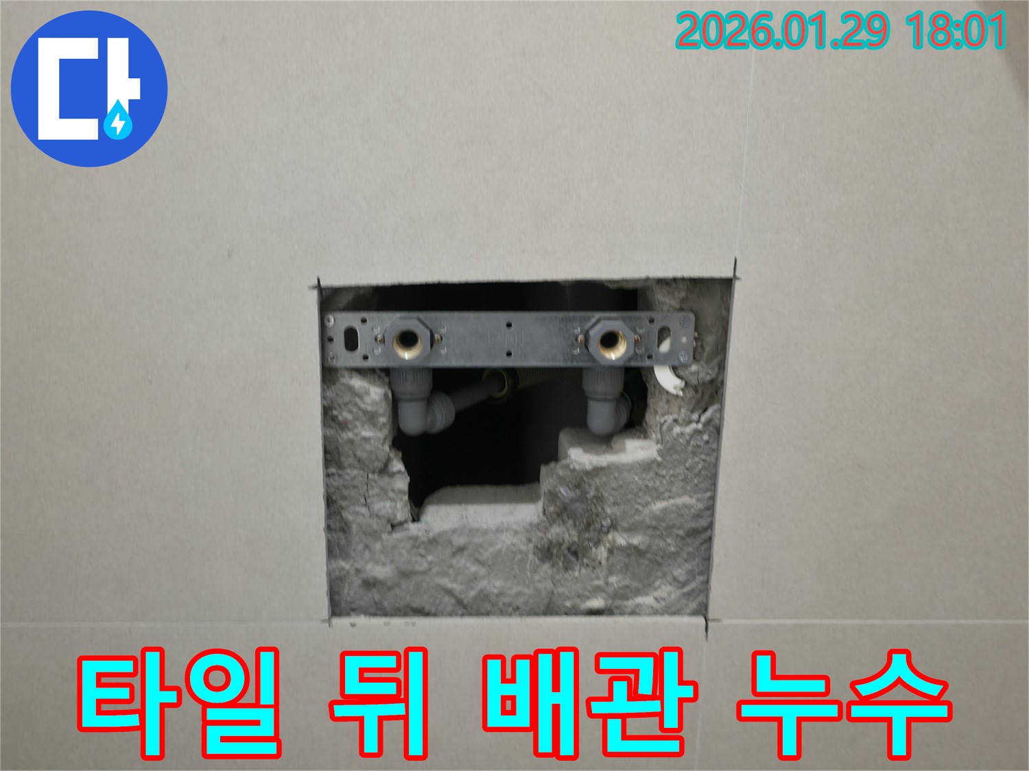 파주시 탄현면 누수 탐지 - 욕실 타일 뒤에 숨겨진 배관 누수 지점을 확인하는 사진입니다.