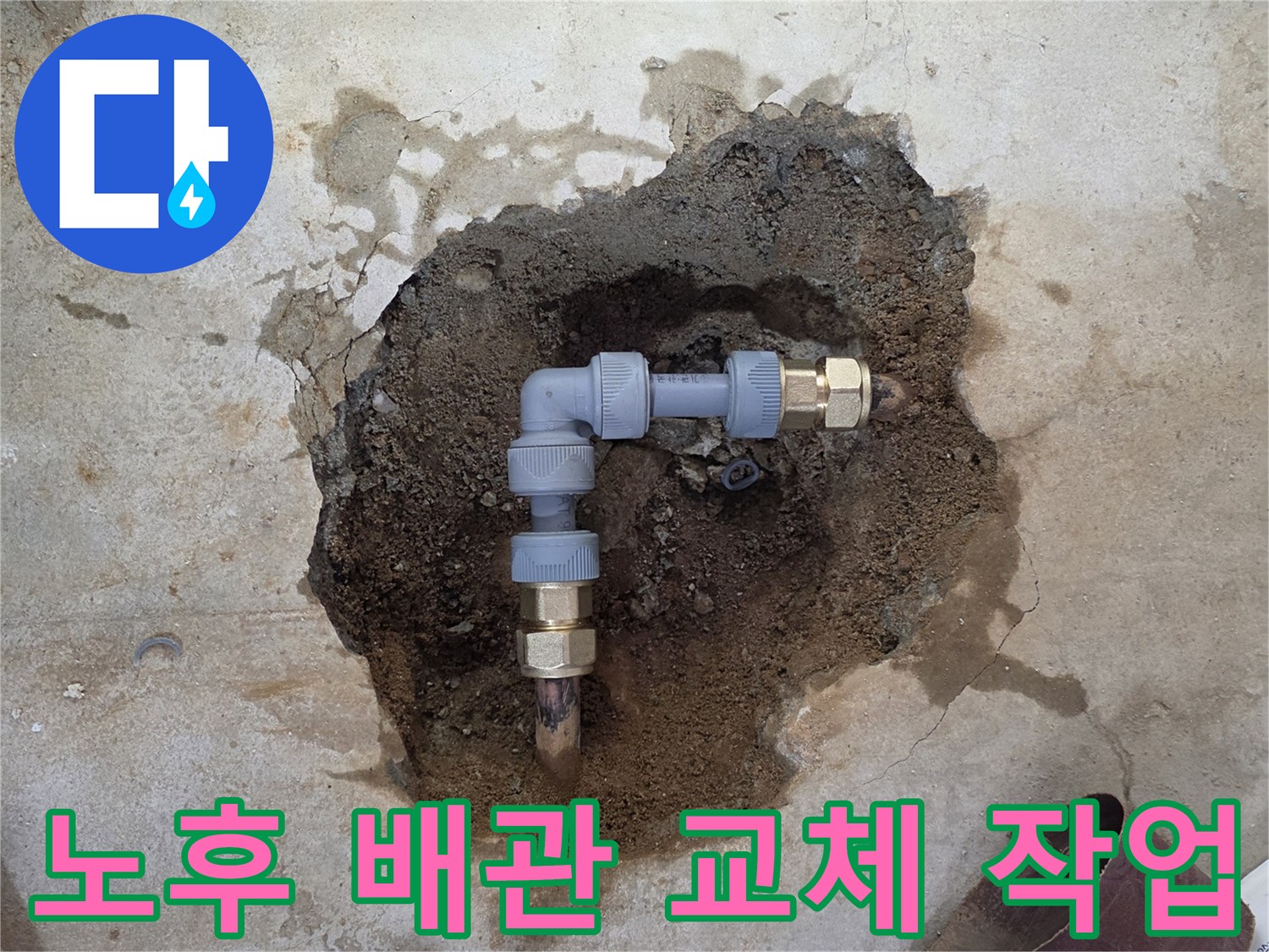 굴착된 현장 - 부식되어 구멍 난 금속 엘보를 새 자재로 교체함