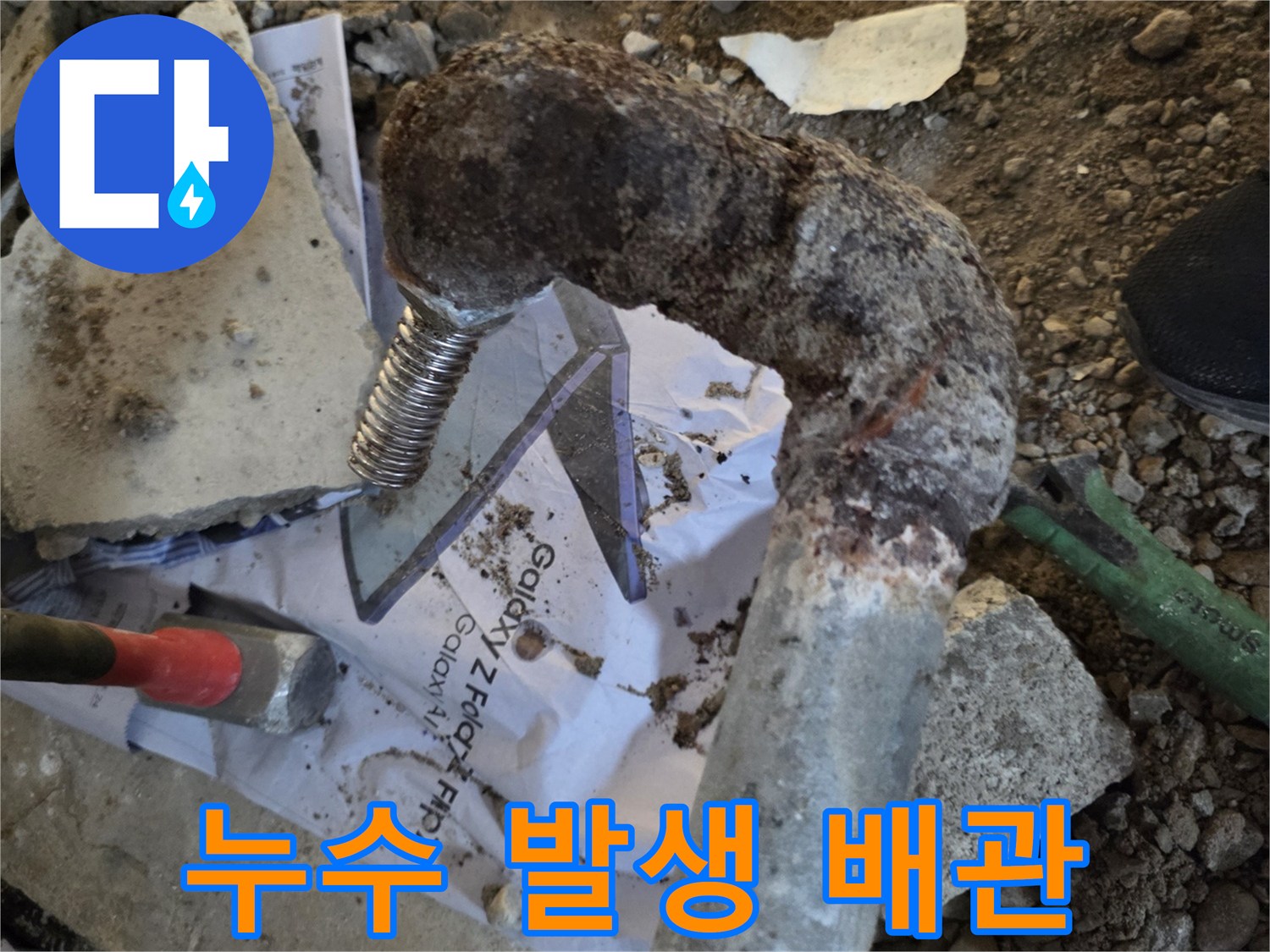 금속 배관의 굴절 부위에서 발견된 누수 흔적입니다.