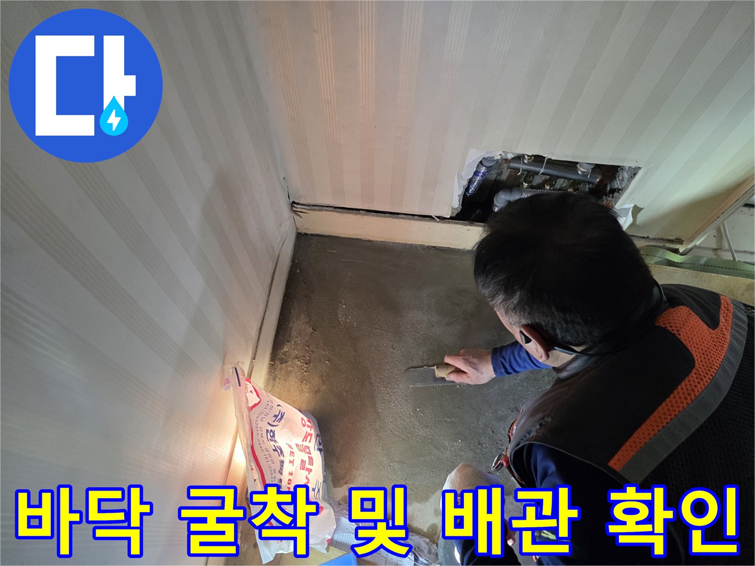누수 부위를 찾기 위해 파헤쳐진 바닥면과 배관