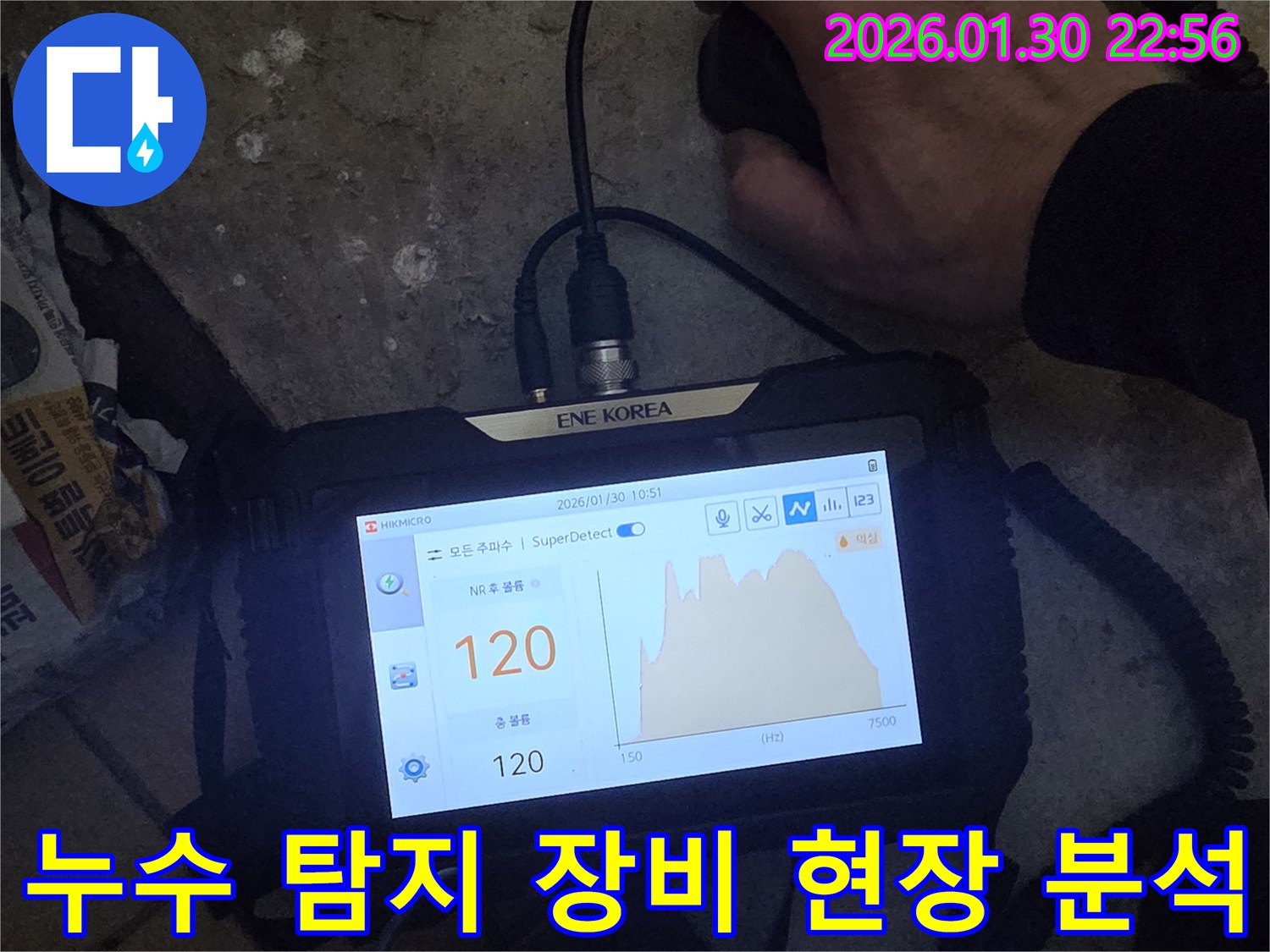누수 탐지 전문가가-현장에서 장비를 이용해-누수 지점을 분석하는 모습입니다.