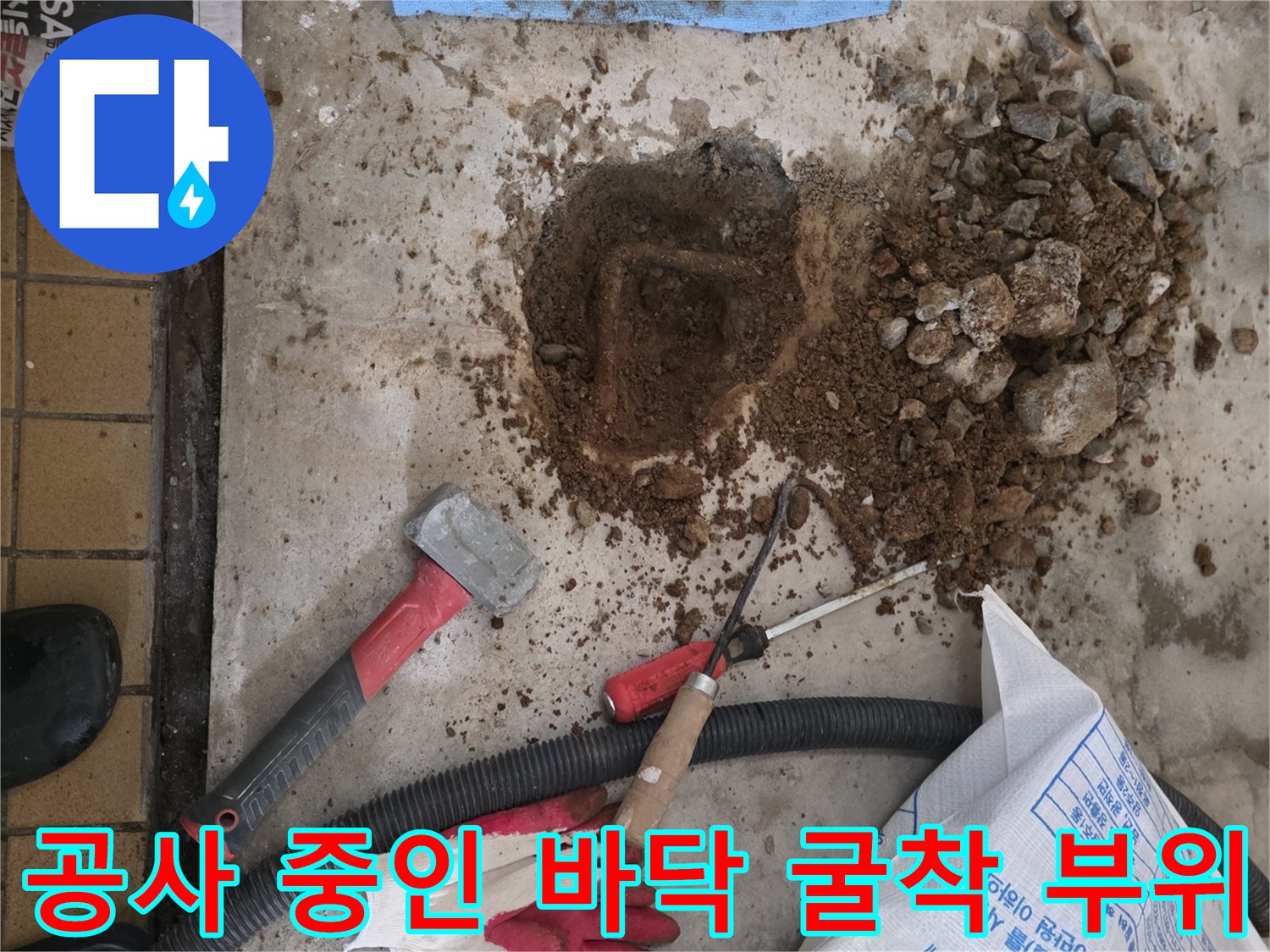 누수 확인을 위해 파헤쳐진 바닥과 공사 자재