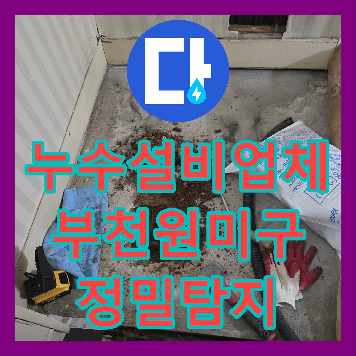누수설비업체 경기 부천시 원미구 타 업체 실패한 매립 배관 물샘 해결