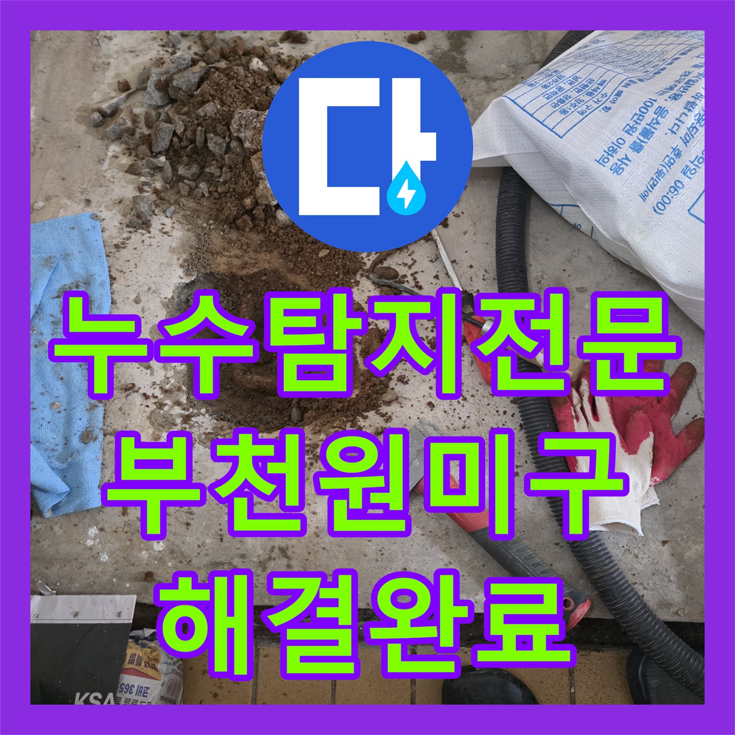 누수탐지전문 타 업체가 포기한 부천시 원미구 누수 지점을 정확히 찾아냈습니다