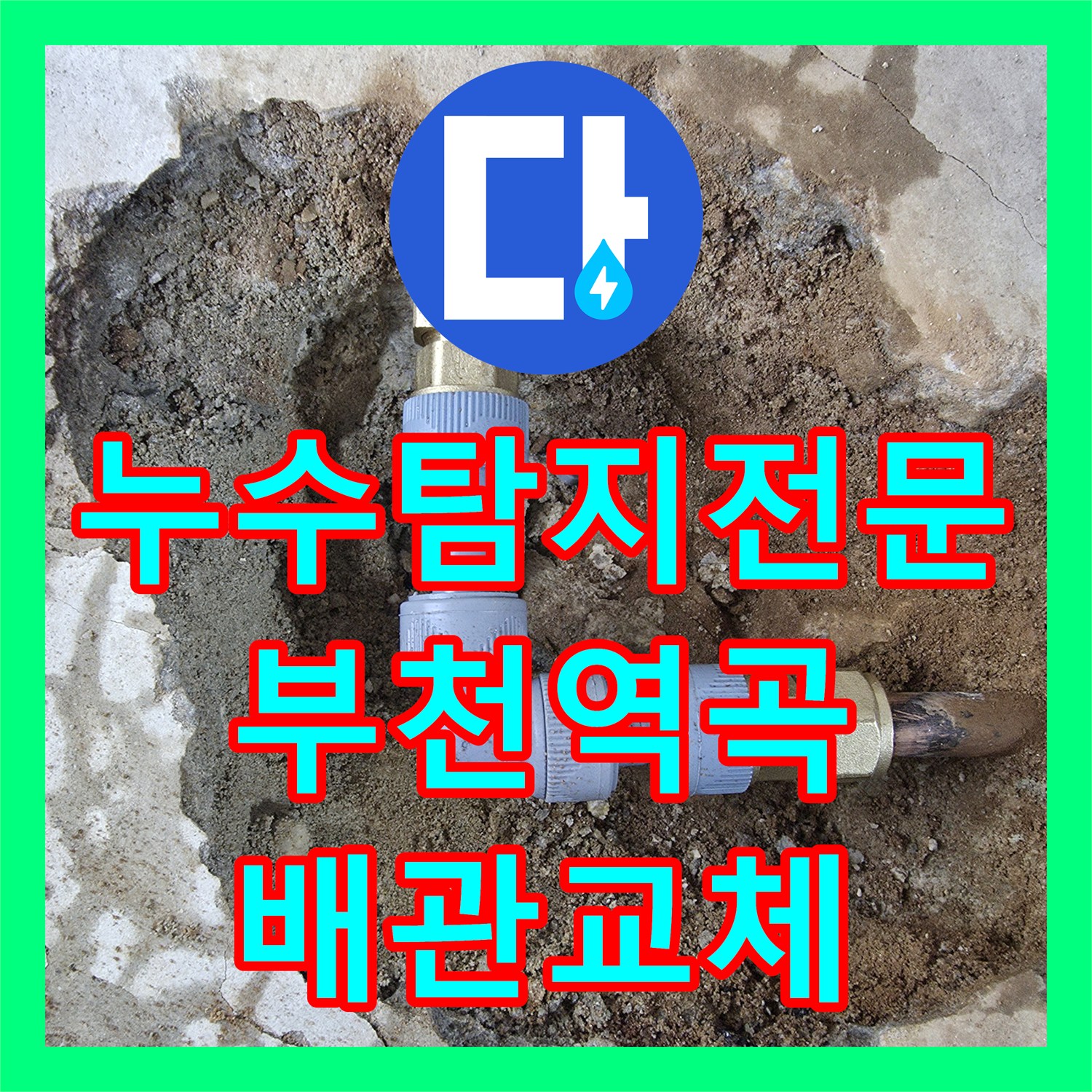 누수탐지전문 타사 실패한 보일러 배관 엘보 구간 부식 해결 부천시 원미구 역곡동