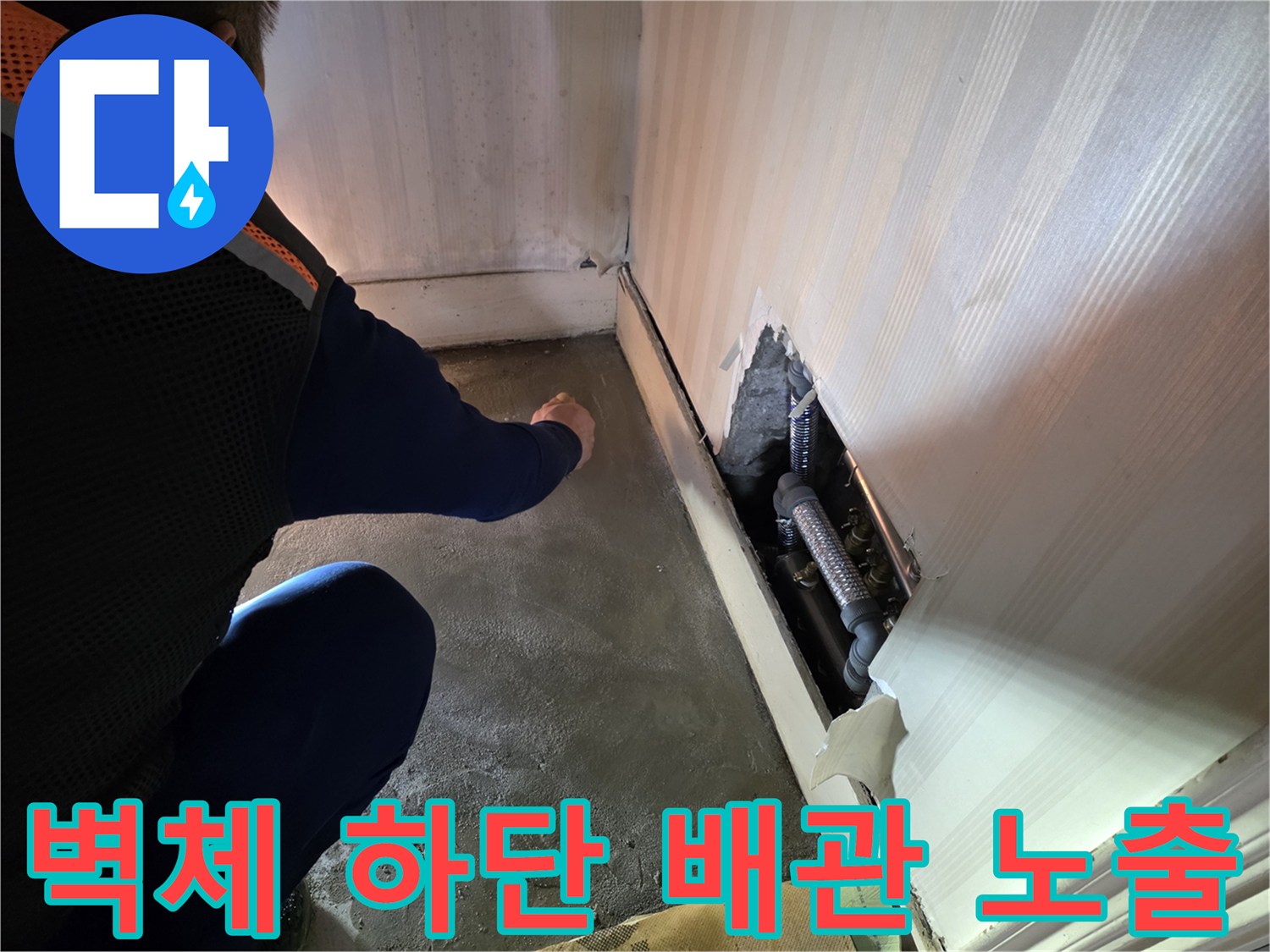 벽면을 파내어 확인한 금속 배관의 부식된 연결 부위