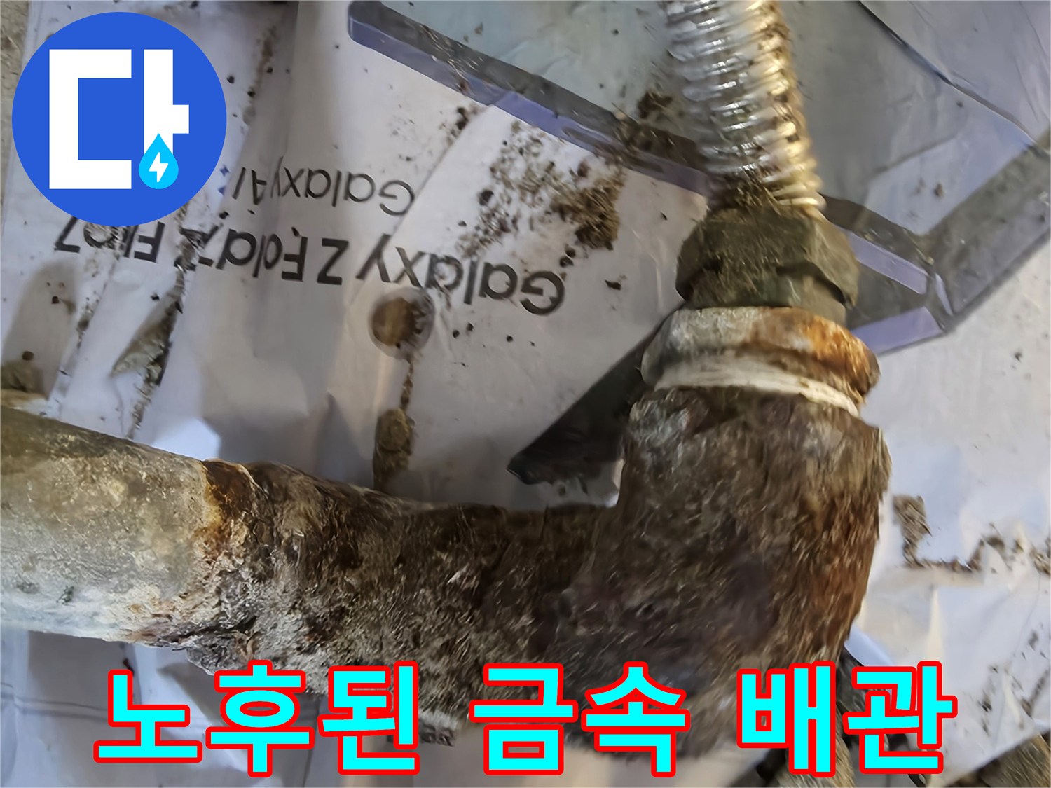 붉은 녹이 슬고 부식된 오래된 금속 엘보 부위