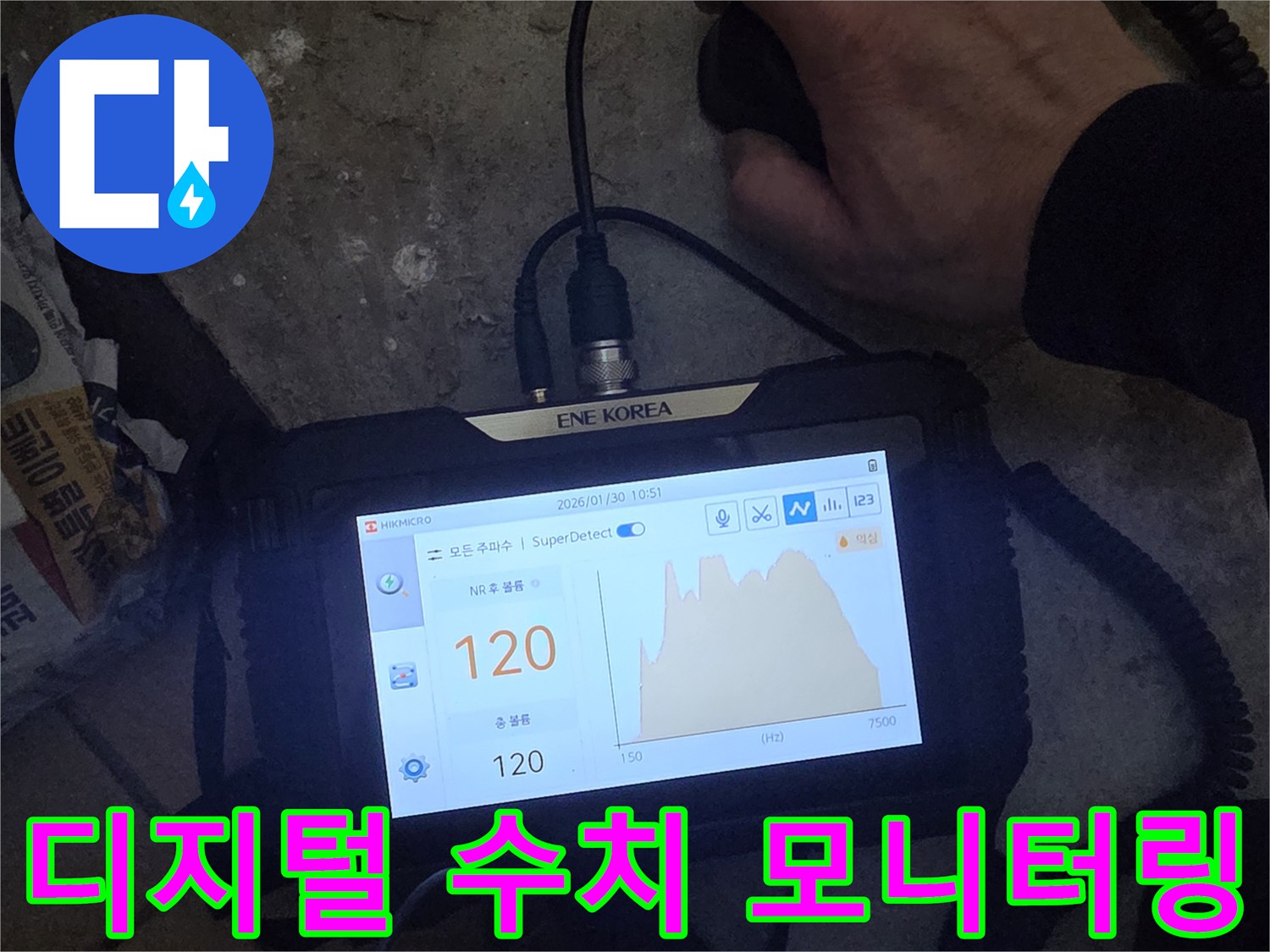 실시간-데이터를-표시하는-누수-탐지용-모니터