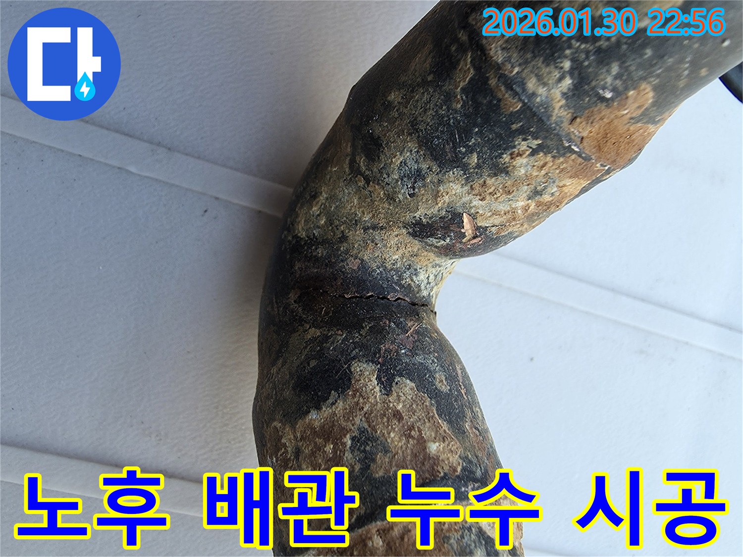 오래된-배관의-부식과-균열로-인한-누수-지점을-정밀-탐지-후-촬영한-사진