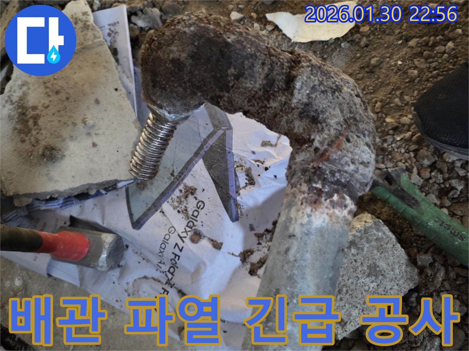 오래된-배관의-파열로-인해-발생한-긴급-누수를-해결하기-위한-신속한-공사-현장입니다