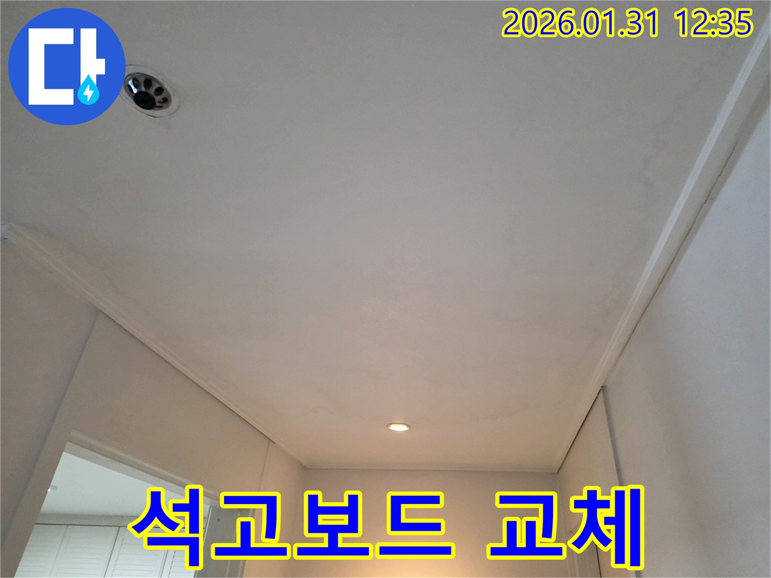 매영로 누수 - 천장 석고보드 교체 및 도배 시공