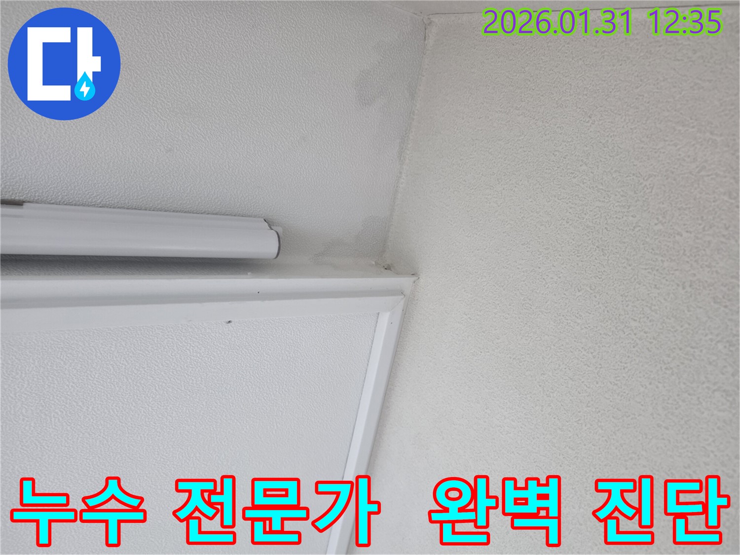 영통 누수 전문가 - 천장 누수를 완벽하게 진단하고 해결하는 누수 전문가의 솔루션입니다.