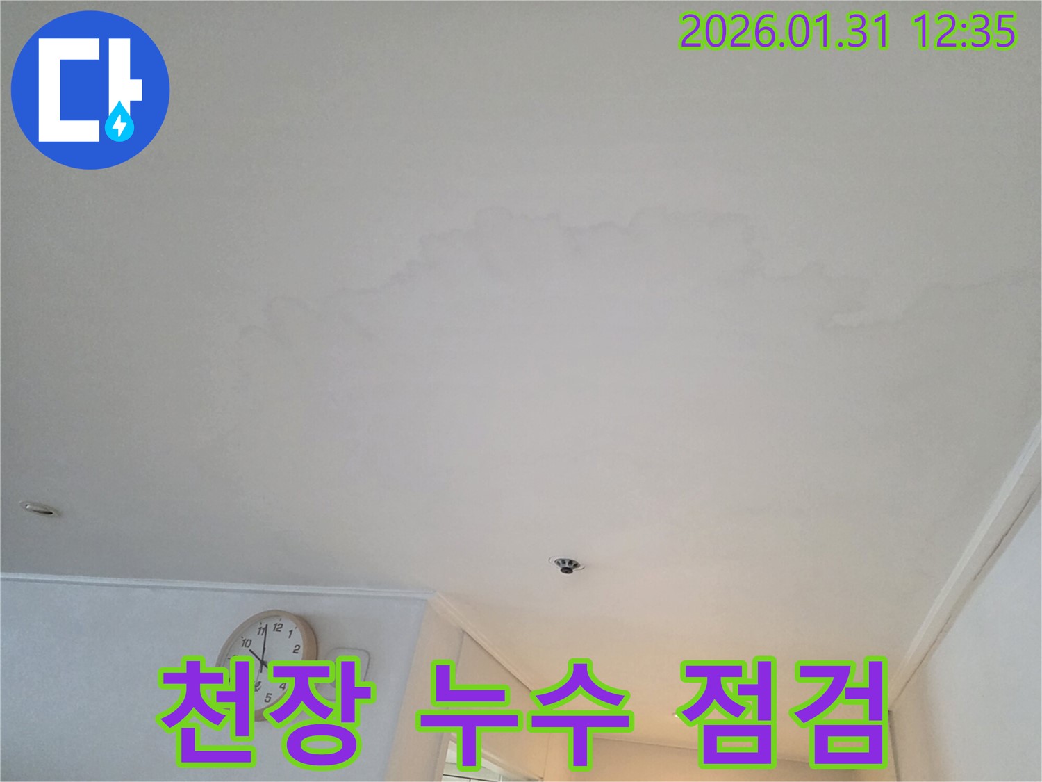 영통 아파트 천장 누수 - 누수 발생 부위 주변 정밀 점검