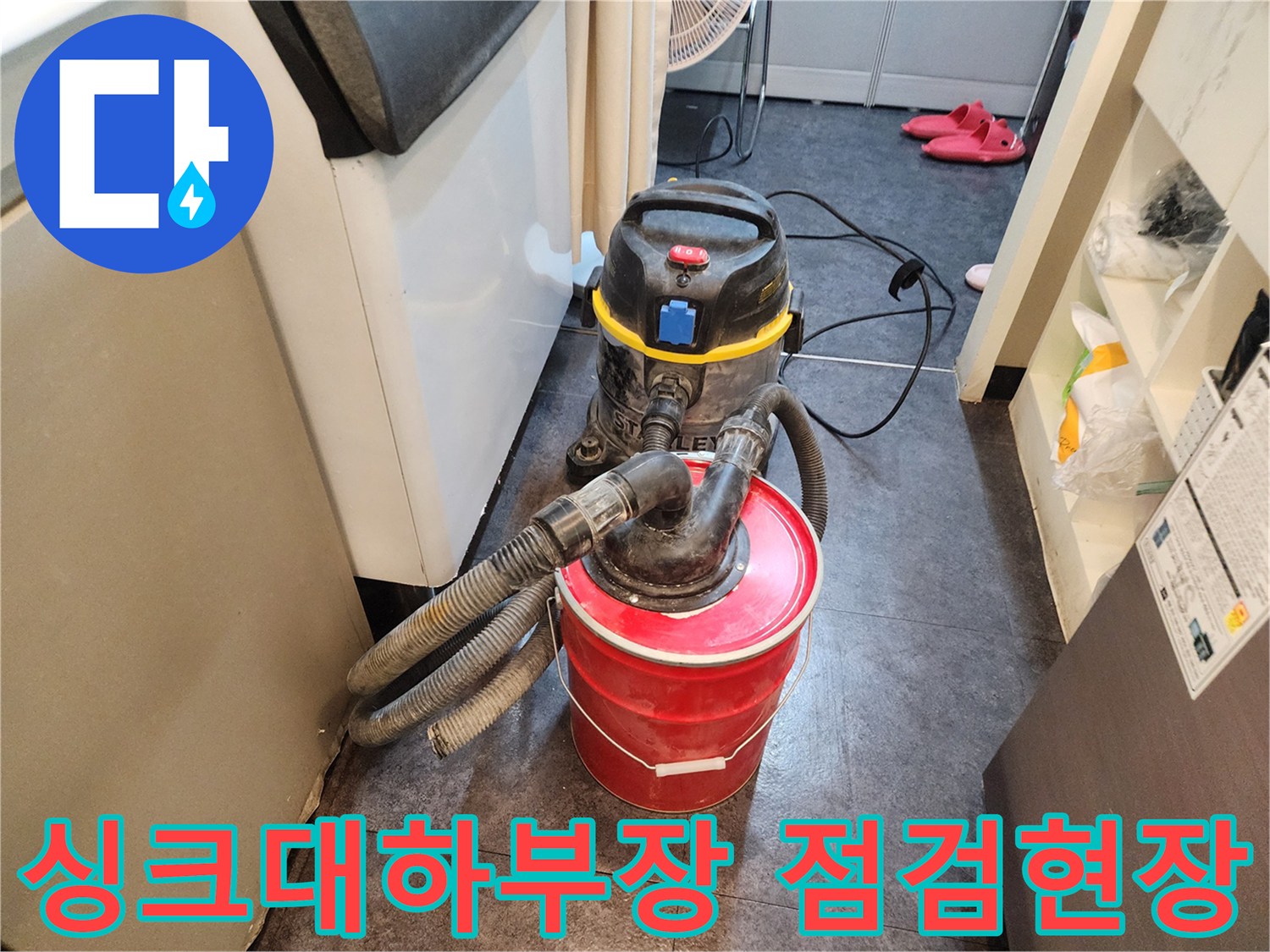 서초구 싱크대 하단 배관 주변의 누수 탐지를 위해 집진기를 배치한 모습