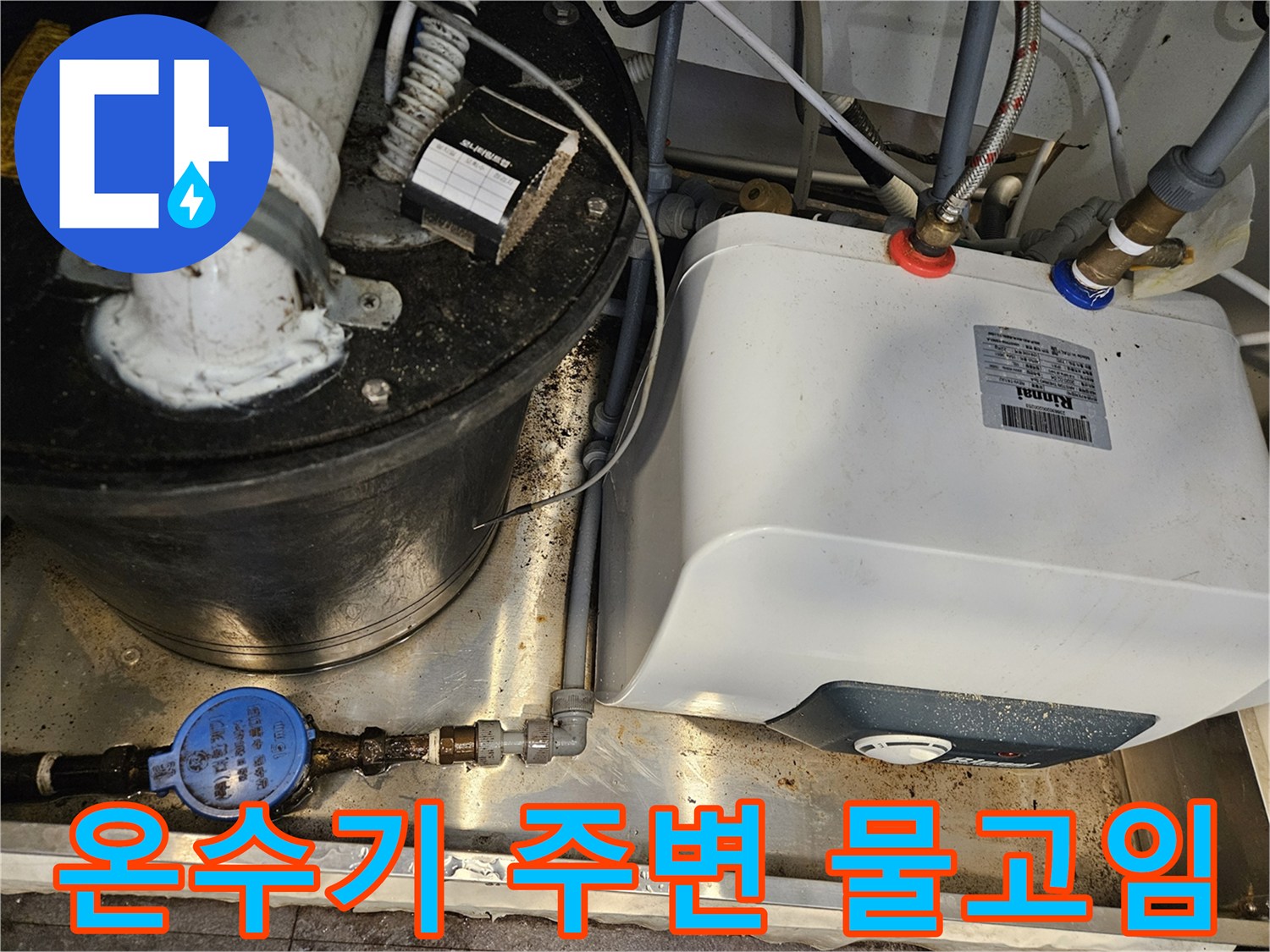 서초구 싱크대 하단-온수기와 배관 주변의 물고임 상태
