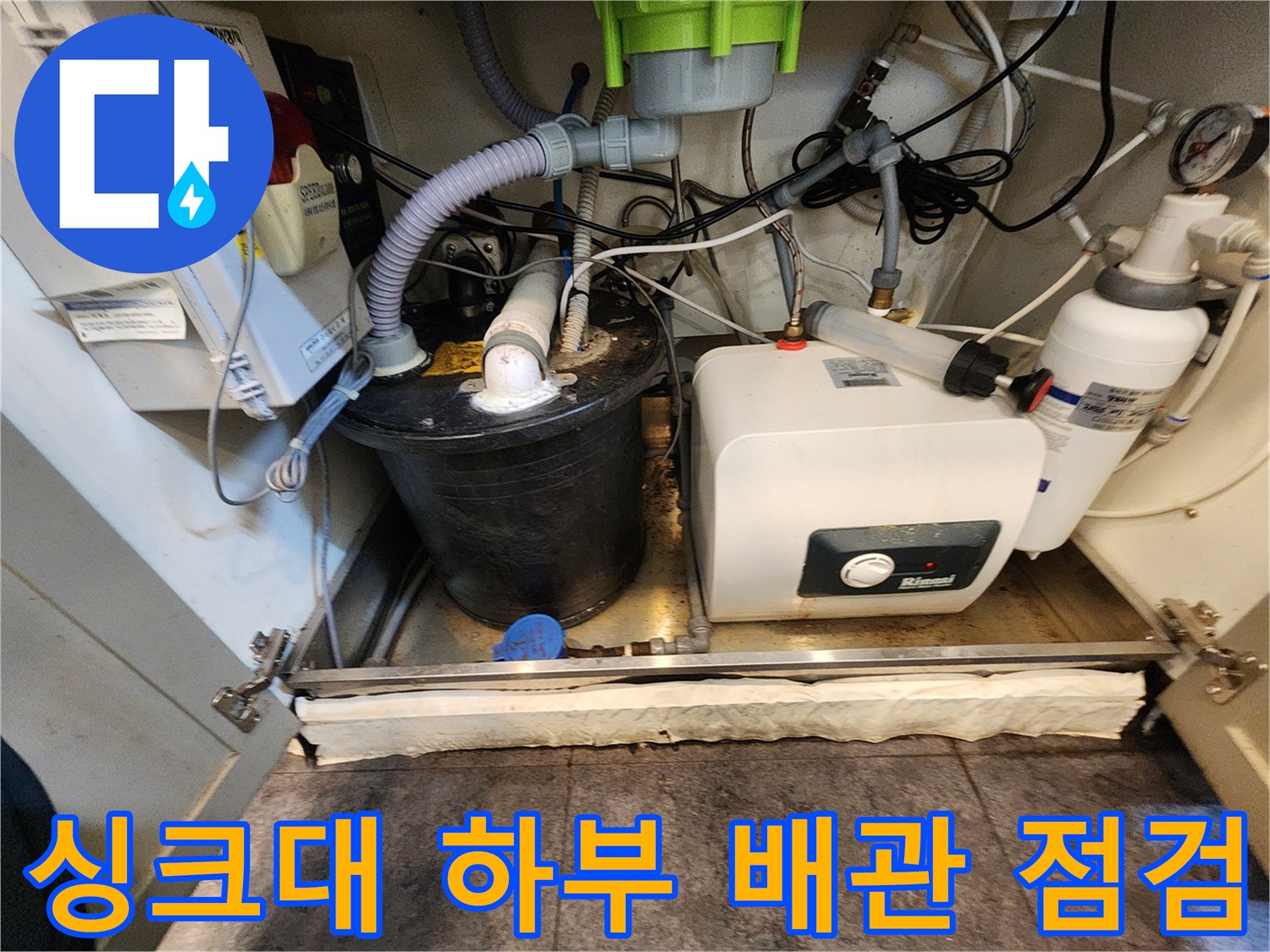 서초동 상가 주방의 온수기 및 탱크 주변 배관 누수 확인 작업