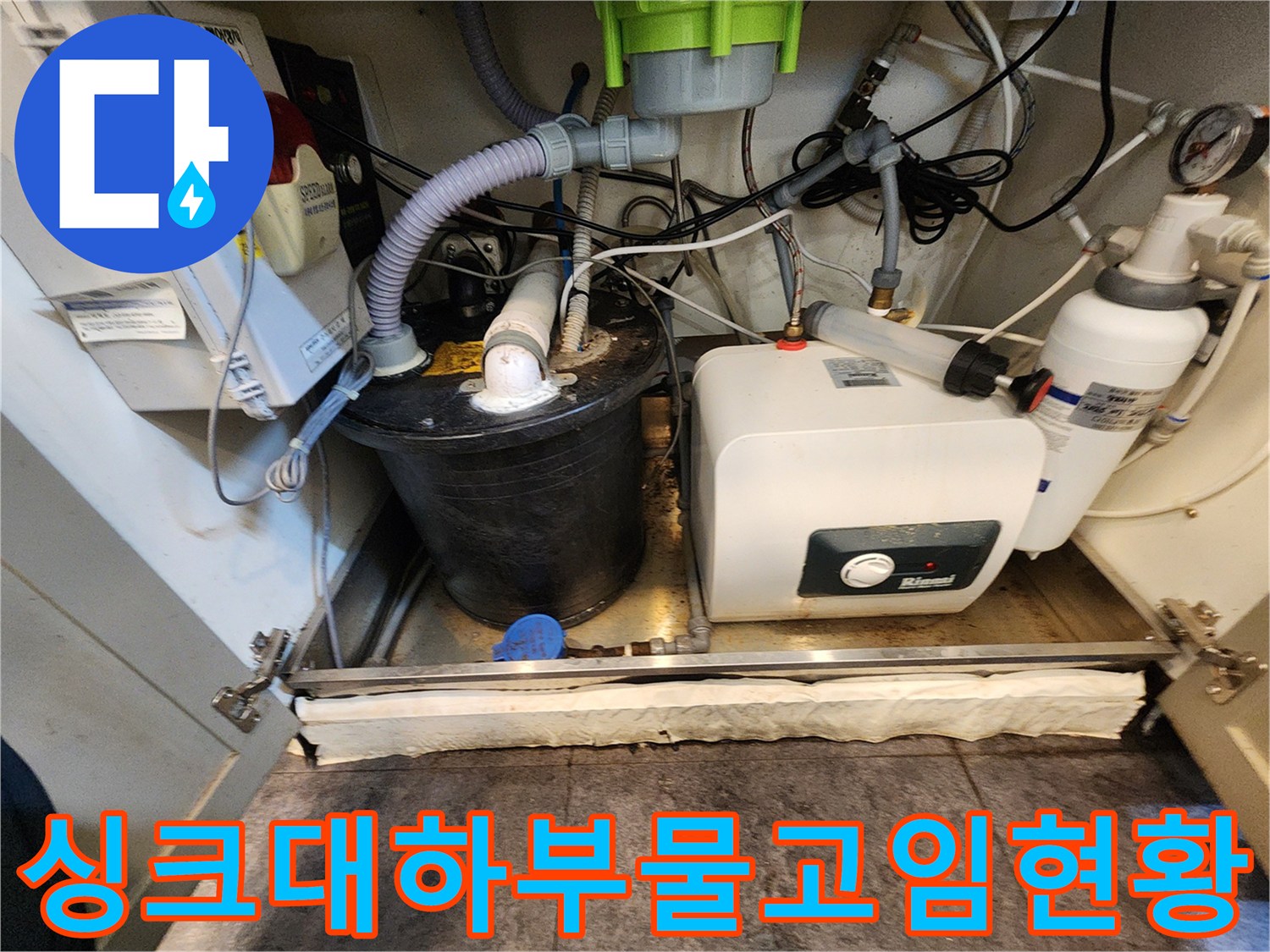 싱크대 아래 배관 주변의 물 고임 및 설비 상태