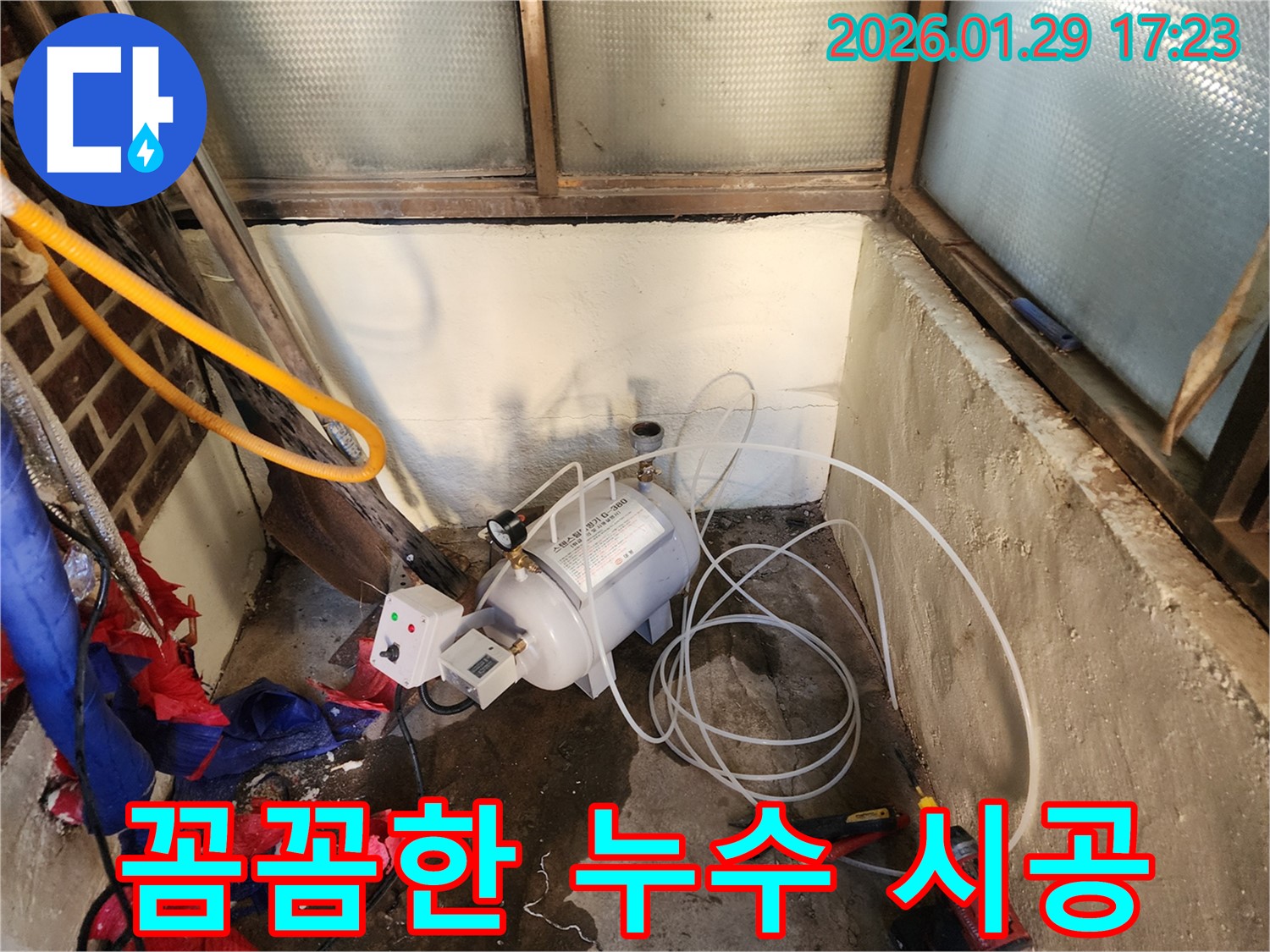 동두천 누수 - 꼼꼼하고 확실한 누수 시공으로 고객님의 걱정을 덜어드립니다.
