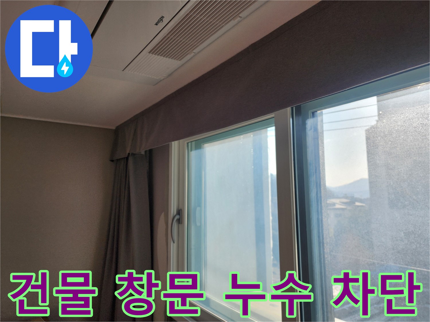 건물 창문 실리콘 누수 - 완벽 차단 - 능평리 누수탐지 전문