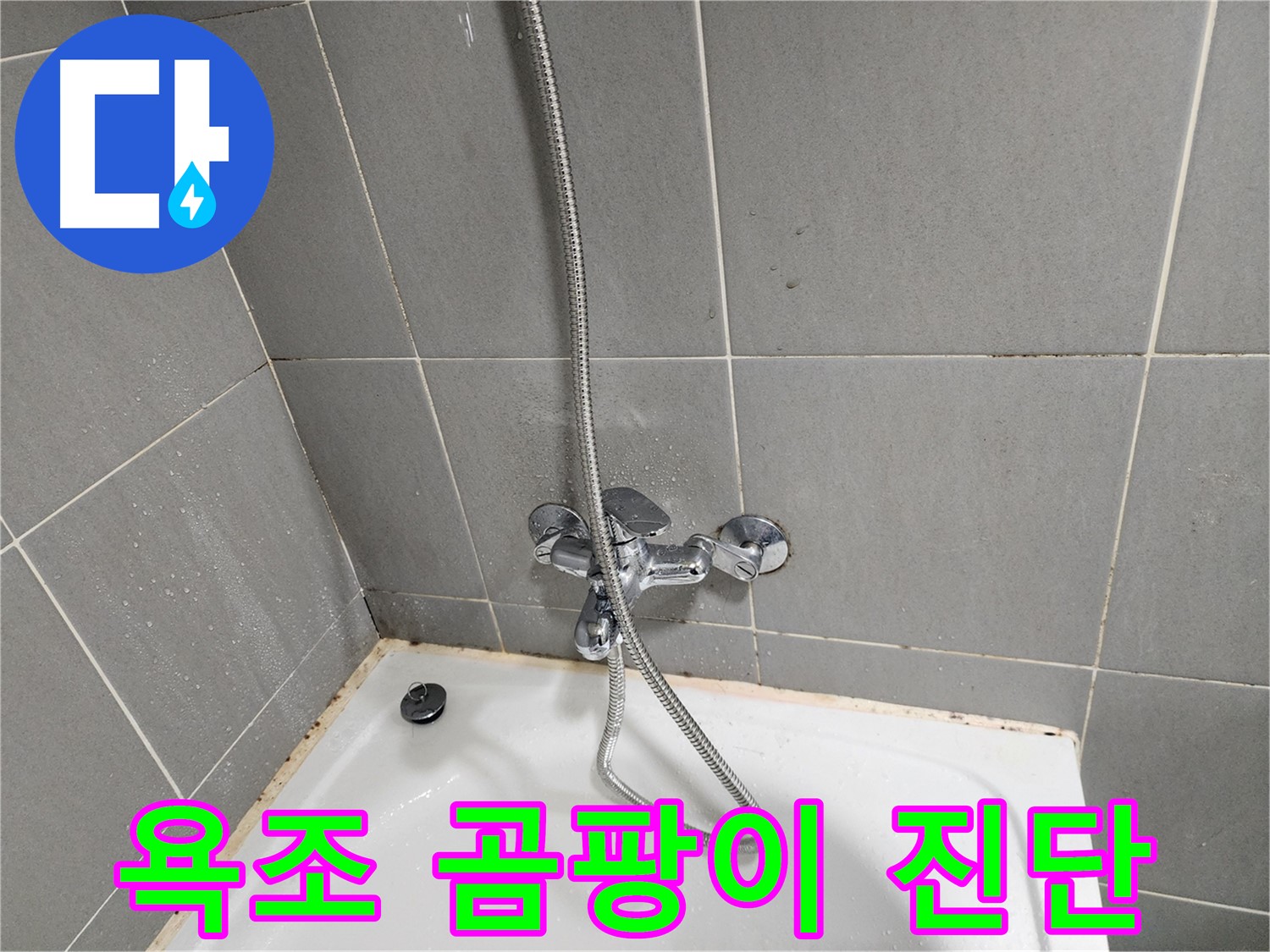 경기 광주 능평리에서 욕조 수전 주변 곰팡이와 누수 가능성을 진단했습니다 - 정확한 진단으로 문제 해결.