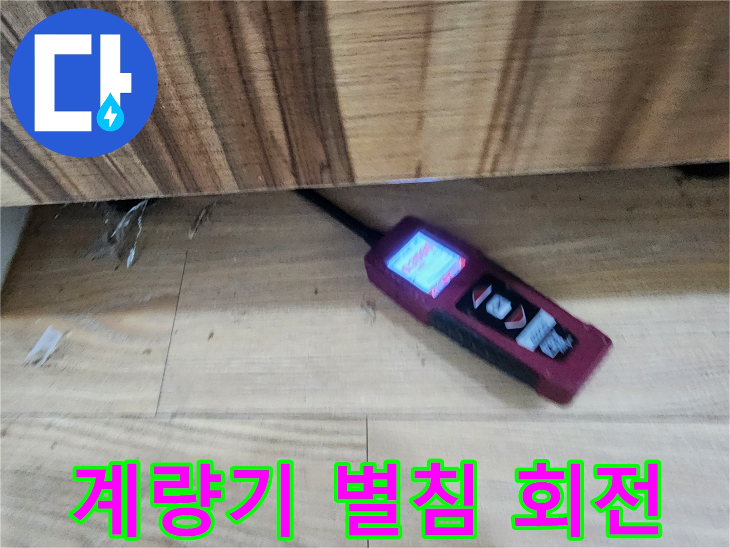 계량기 별침 회전 - 능평리 주택 누수 원인 탐지 - 꼼꼼한 탐지로 누수 지점 찾아