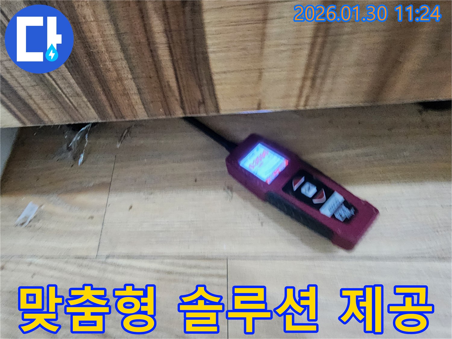 고객의 입장에서 맞춤형 누수 솔루션을 제공하는 모습 - 고객 만족을 최우선으로 생각합니다.