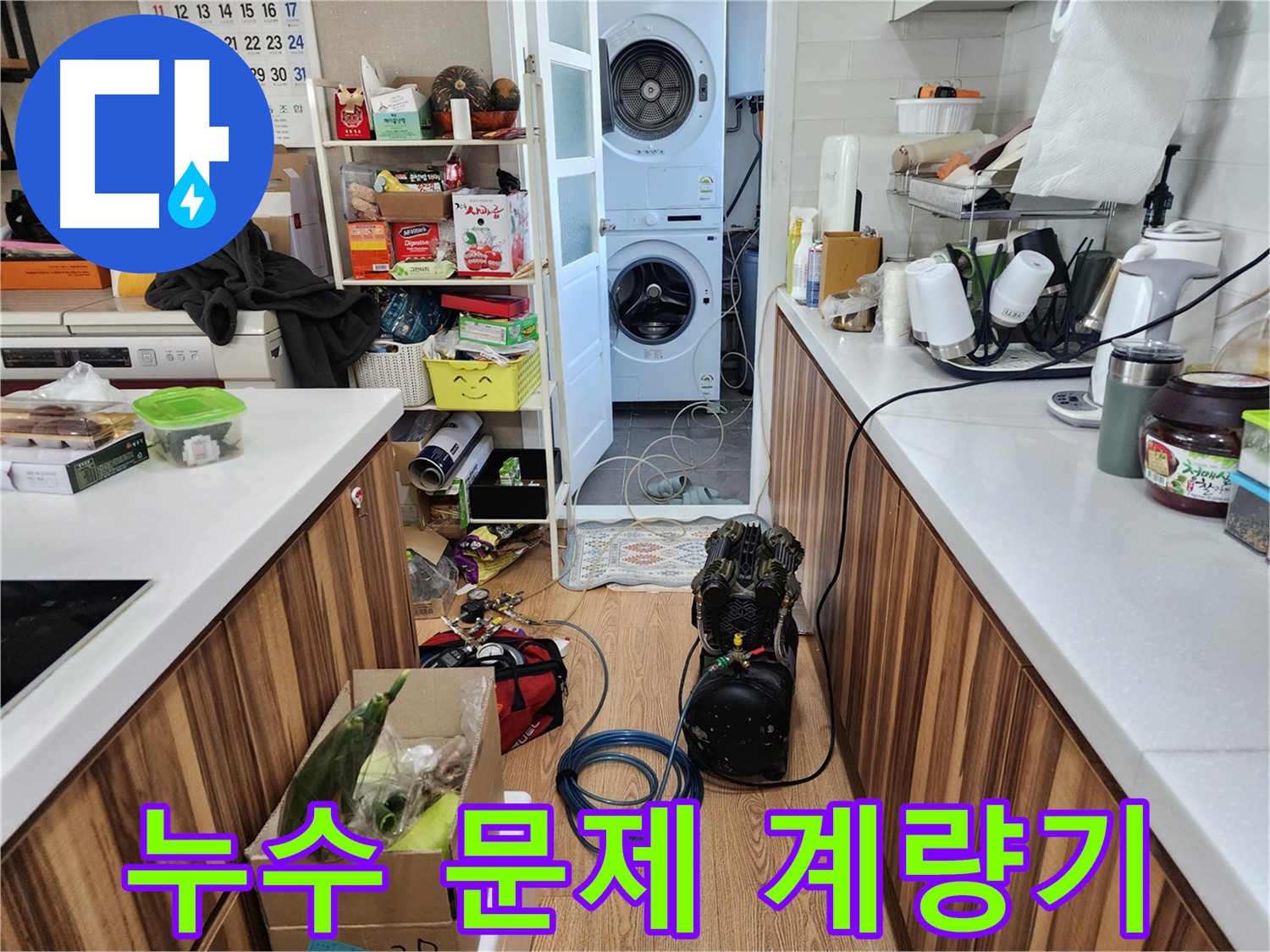광주시 능평로 누수 - 계량기 검사로 확실하게 누수 문제 해결