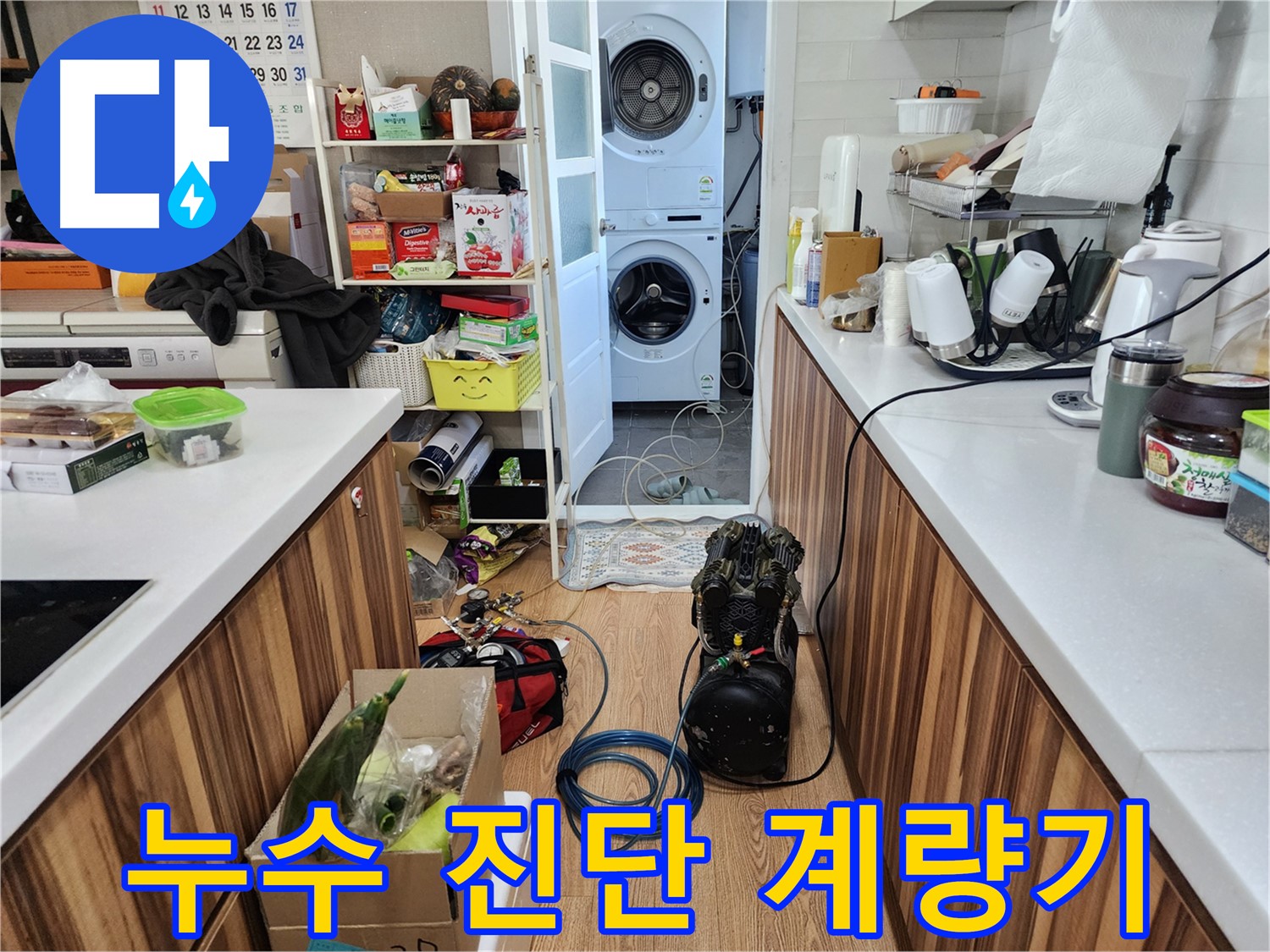 광주시 능평리 누수 - 계량기 테스트로 누수 진단 - 투명한 견적 제공