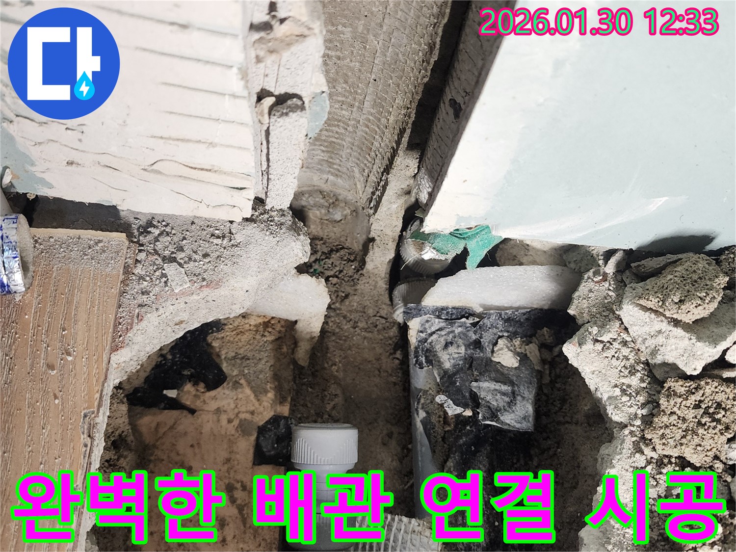 광주시 능평리 누수 - 완벽한 배관 연결 시공으로 누수 걱정을 덜어드립니다.
