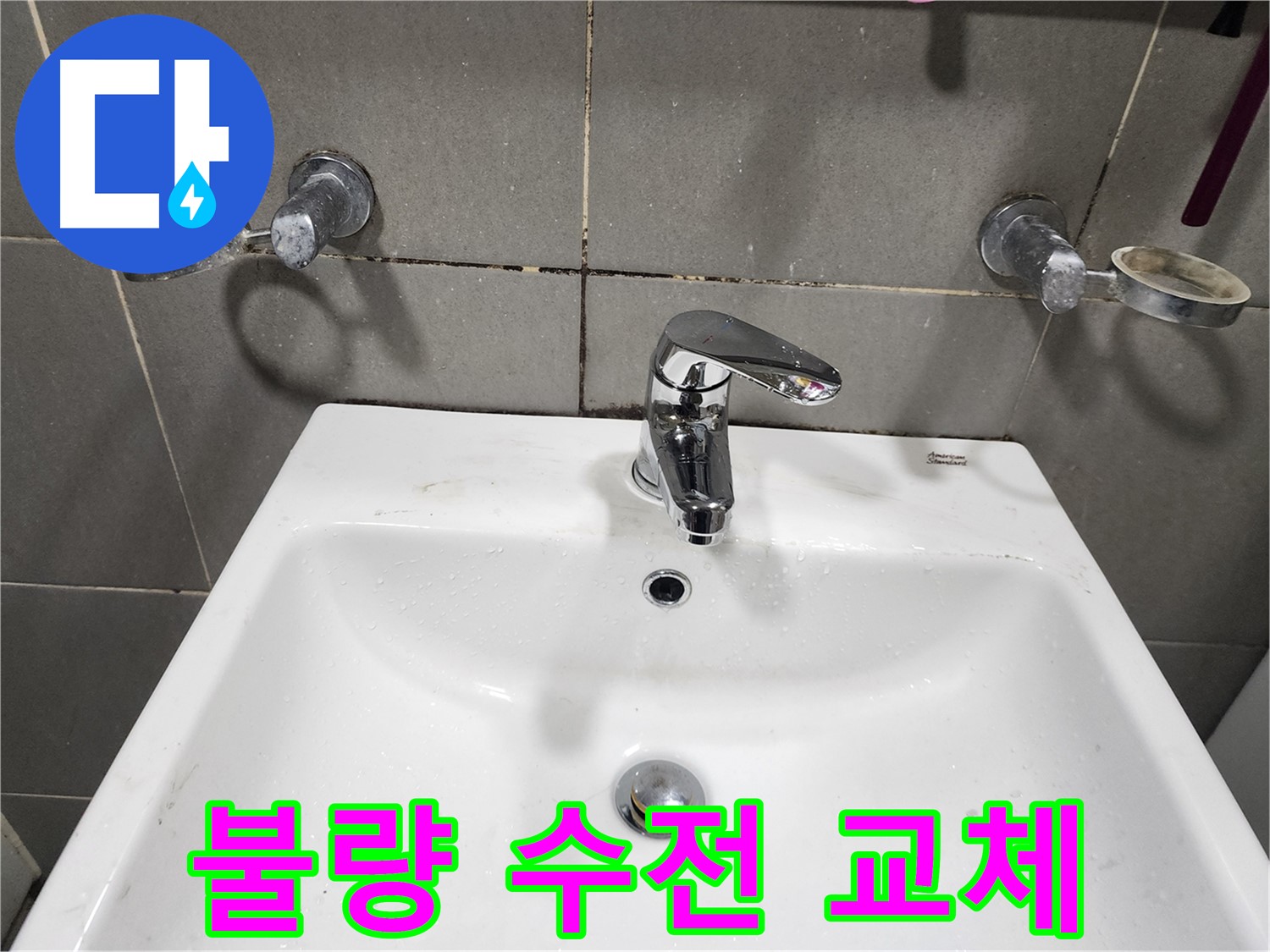 광주시 능평리 누수 현장 - 불량 수전 교체로 누수 해결