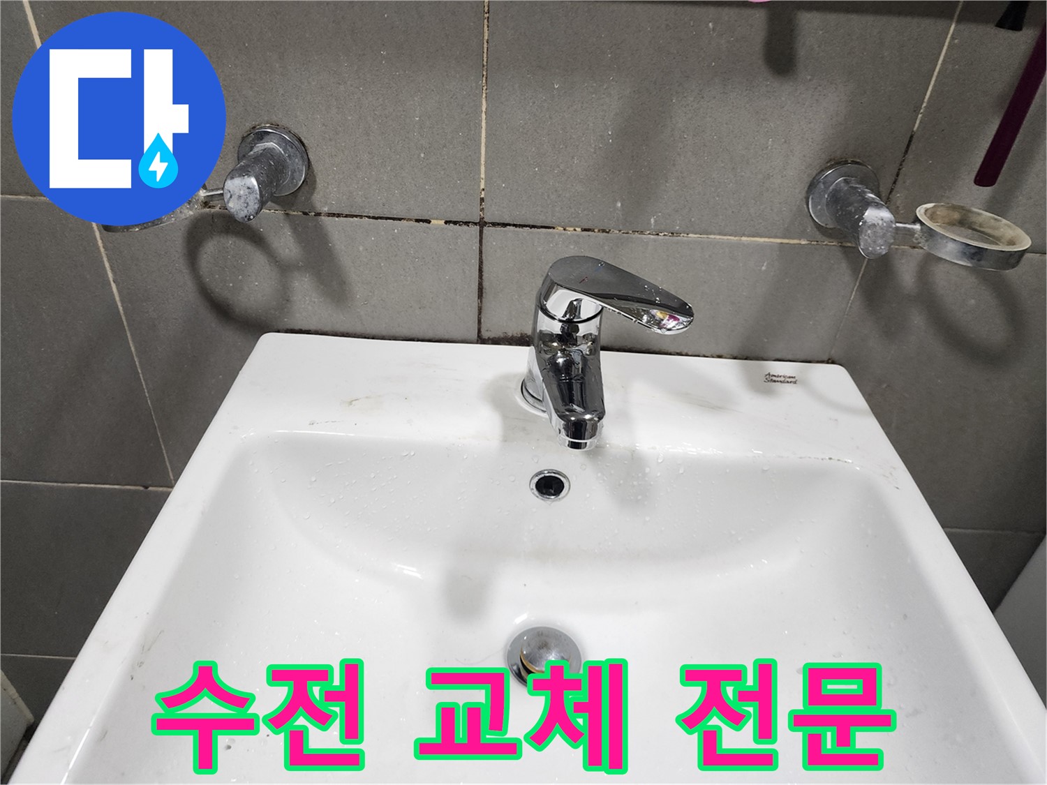 광주시 양벌리 누수 - 세면대 수전 교체는 역시 여기!