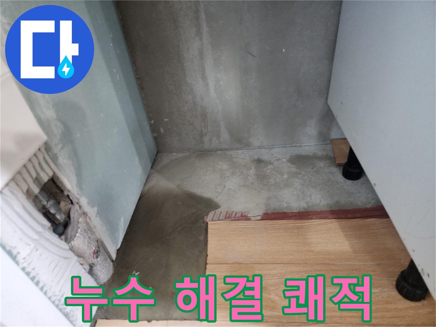 광주시 오포 누수 현장 - 누수 문제를 해결하고 쾌적한 환경을 되찾았습니다.