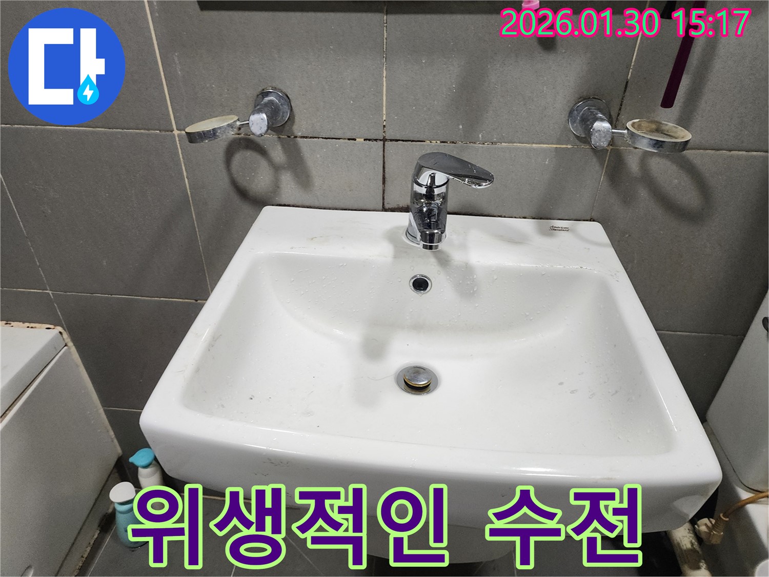 광주시 오포읍에서 세면대 수전 교체 - 세균 걱정 없이 위생적인 욕실을 만들어 드립니다.