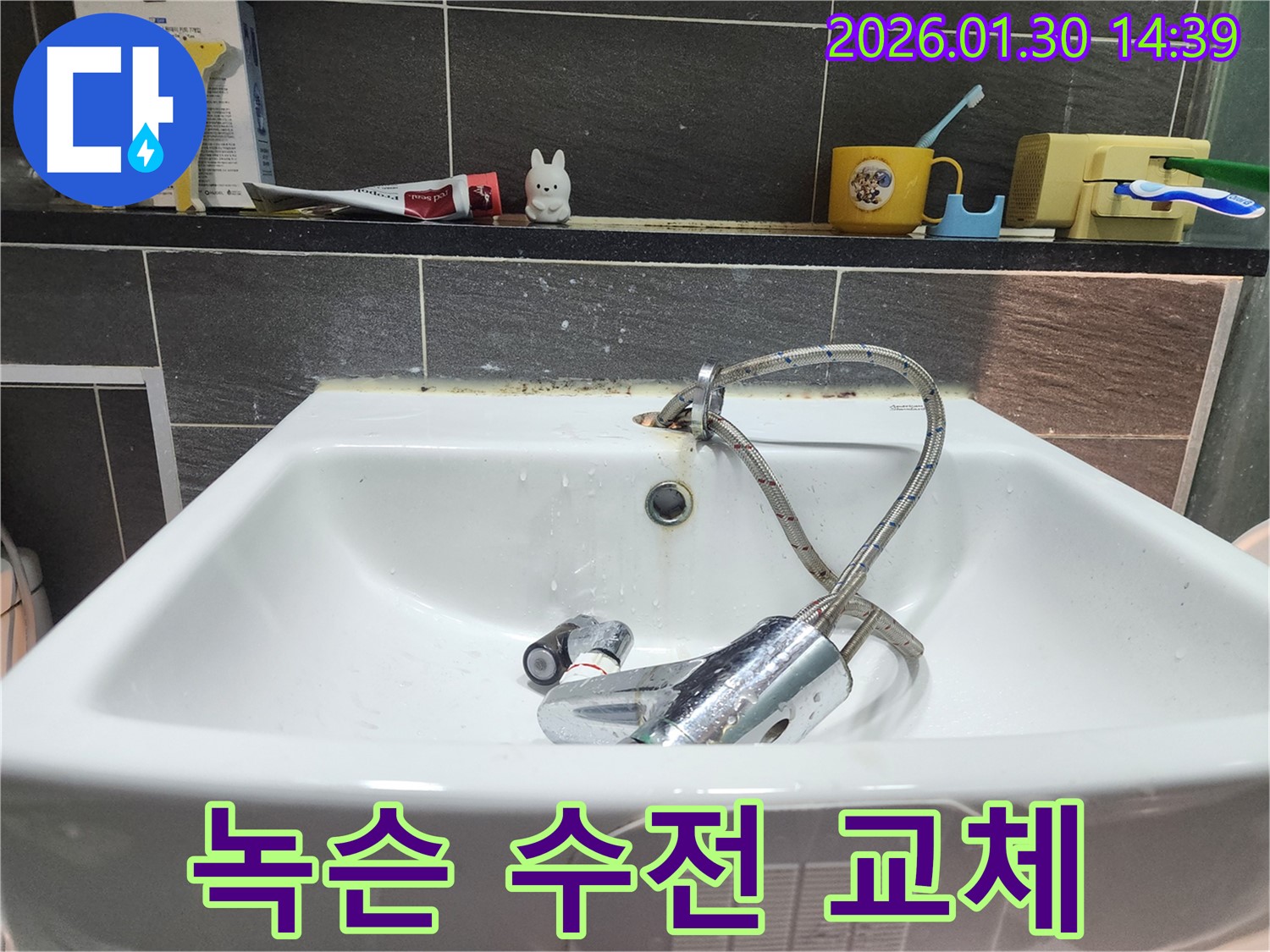 녹슨 세면대 수전 - 심하게 녹슨 수전의 모습 - 위생적인 환경으로 개선