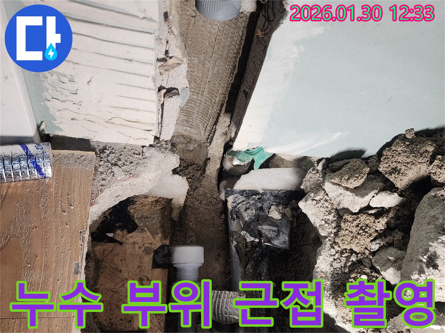 누수 부위 근접 촬영 - 정확한 누수 위치 파악을 위한 상세 이미지