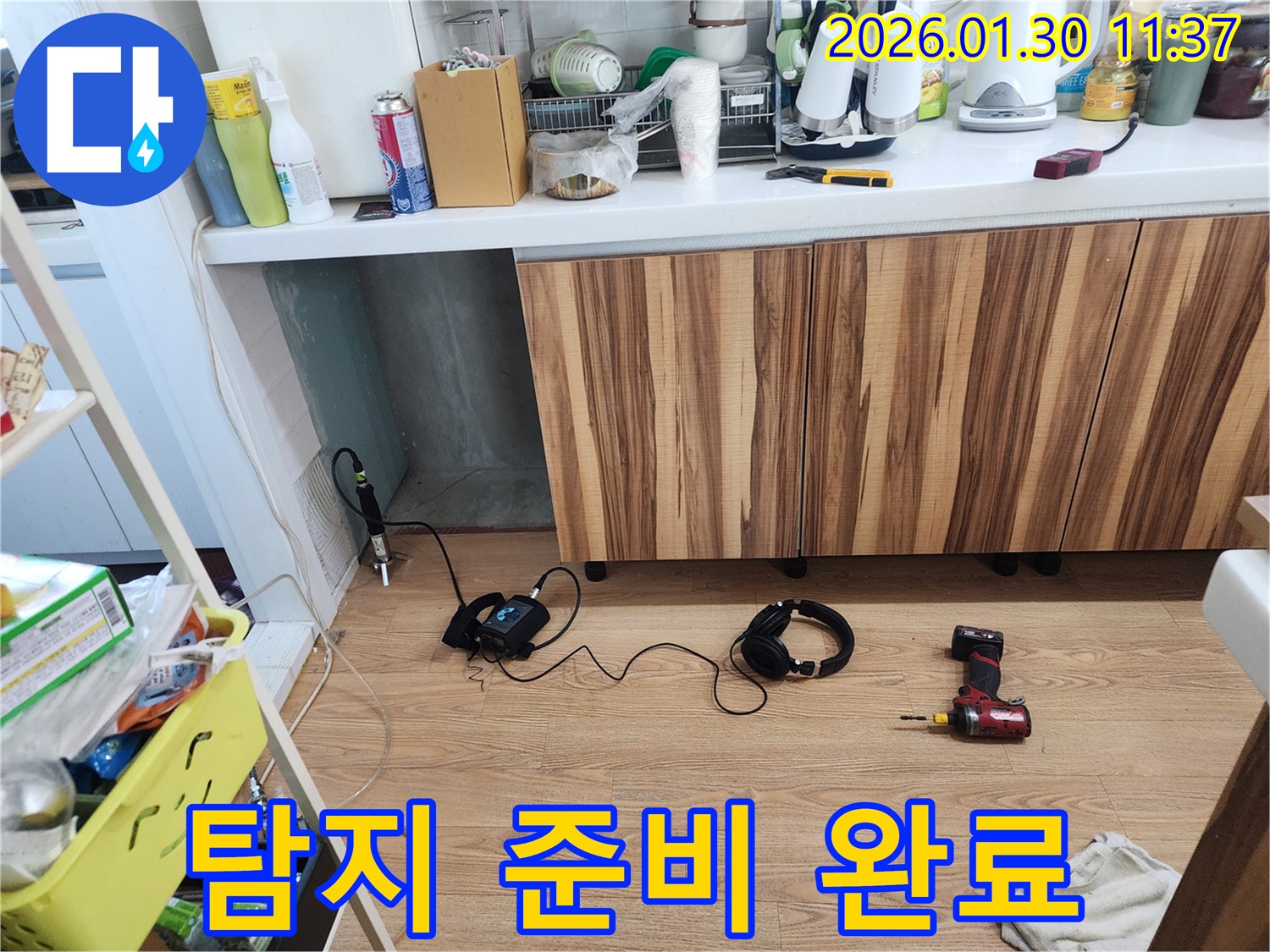 누수 탐지 준비 완료 - 고객님 불편 최소화 약속