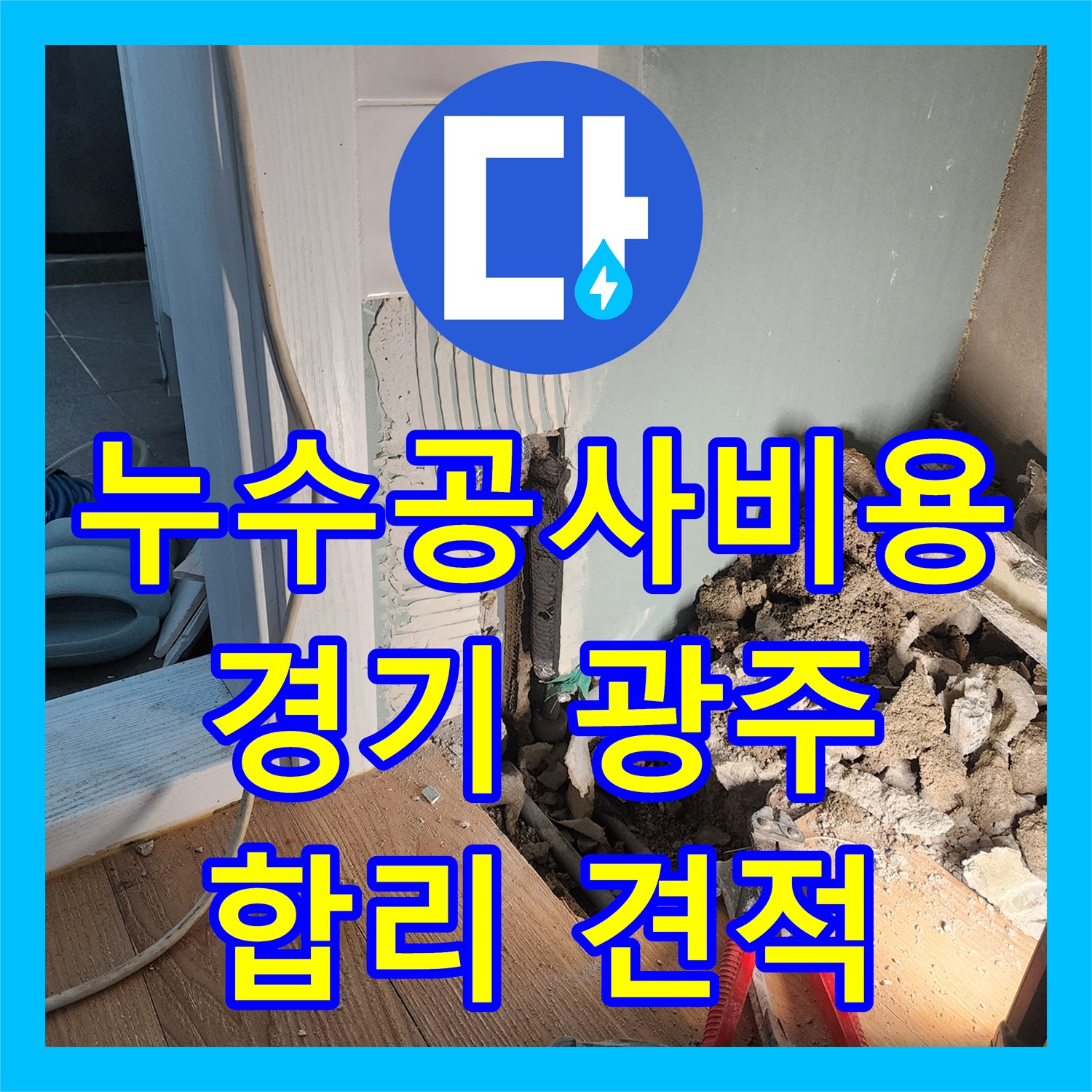 누수공사비용 합리적으로 싱크대 밑 누수와 수전 불량 문제를 공사하는 방법, 경기 광주시