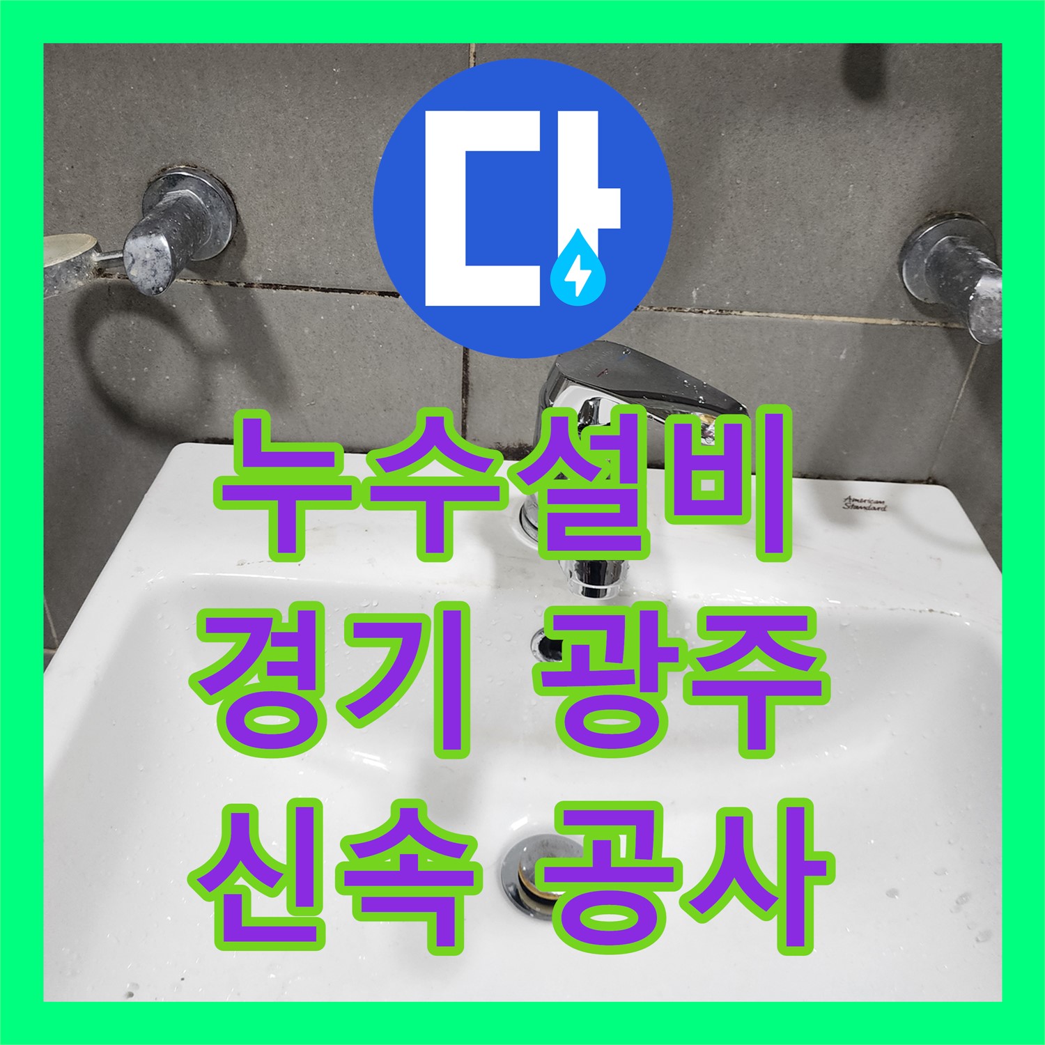 누수설비 전문가가 아랫집 천장으로 번진 누수 문제를 신속하게 공사하는 방법 경기 광주시