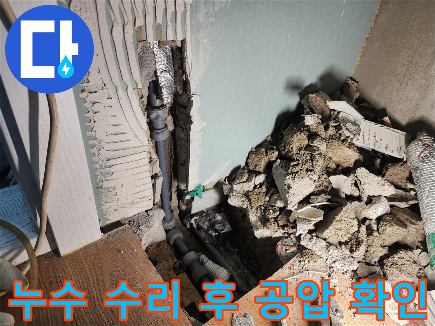 능평동 누수 현장 - 누수 수리 후 공압 검사를 통해 완벽하게 누수를 해결하고 안심을 드립니다.