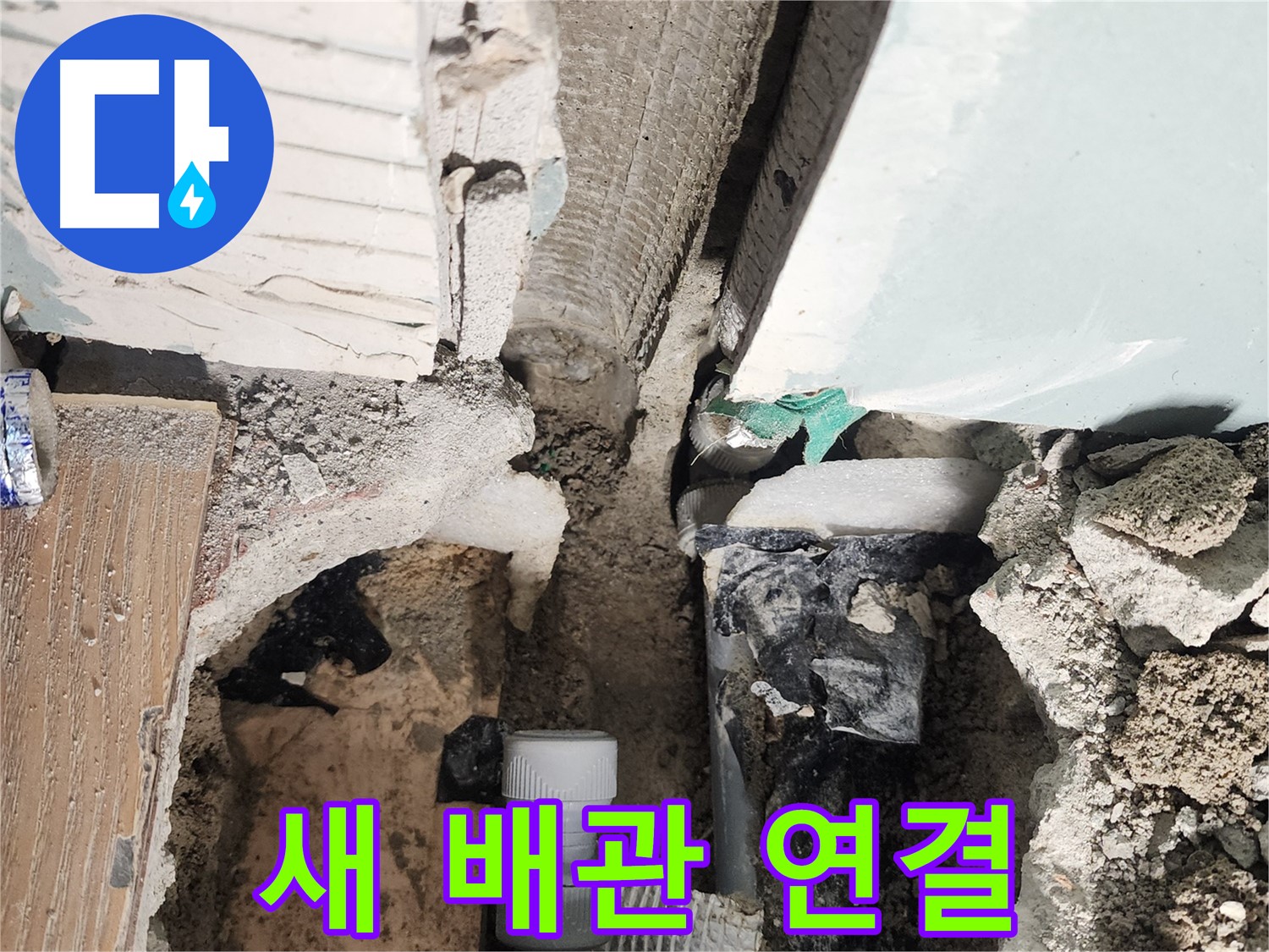 능평리 누수 - 새 배관으로 튼튼하게 연결하여 누수 걱정 끝!
