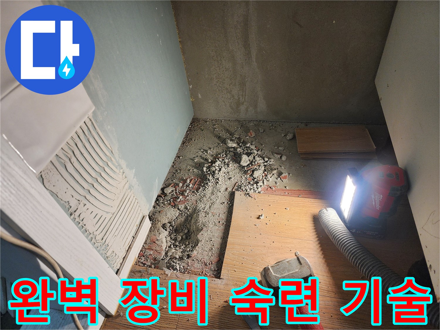 능평리 누수 - 완벽한 장비와 숙련된 기술로 누수 문제 해결