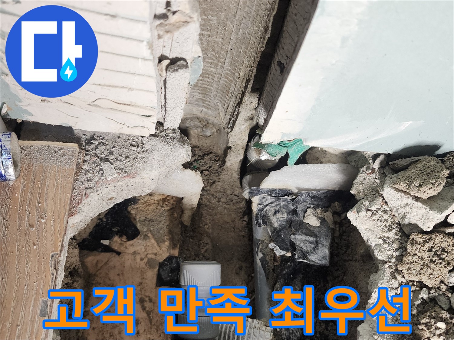 능평리 누수 - 욕조 누수, 고객 만족을 최우선으로 생각합니다.