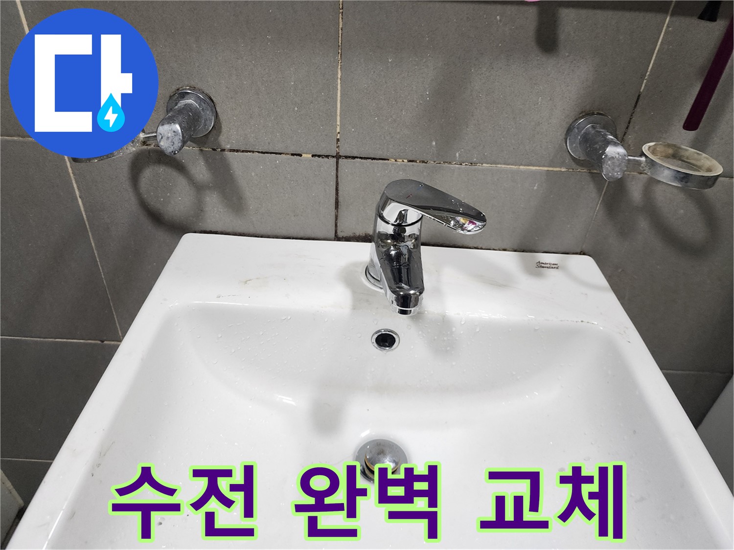 능평리 누수 해결 - 세면대 수전 완벽 교체로 누수 걱정 싹!
