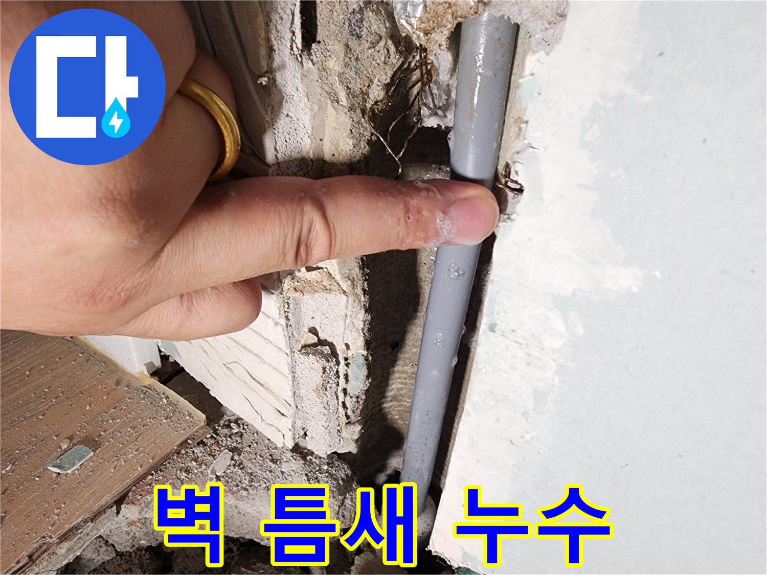 능평리 누수 현장 - 벽 틈새에서 누수 발생 - 문제 해결 완료