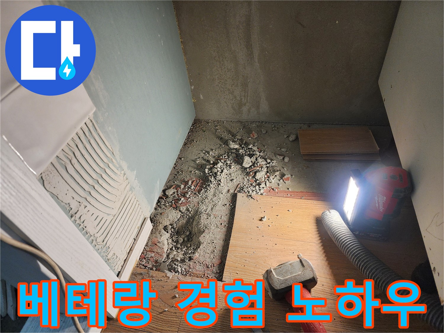광주시 오포읍 능평동 누수 현장 - 바닥 파쇄 후 누수 지점 발견