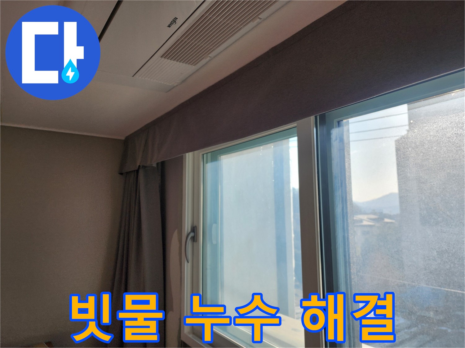 빗물 누수 - 창문 주변 누수 완벽 차단 - 광주시 오포읍 누수 해결