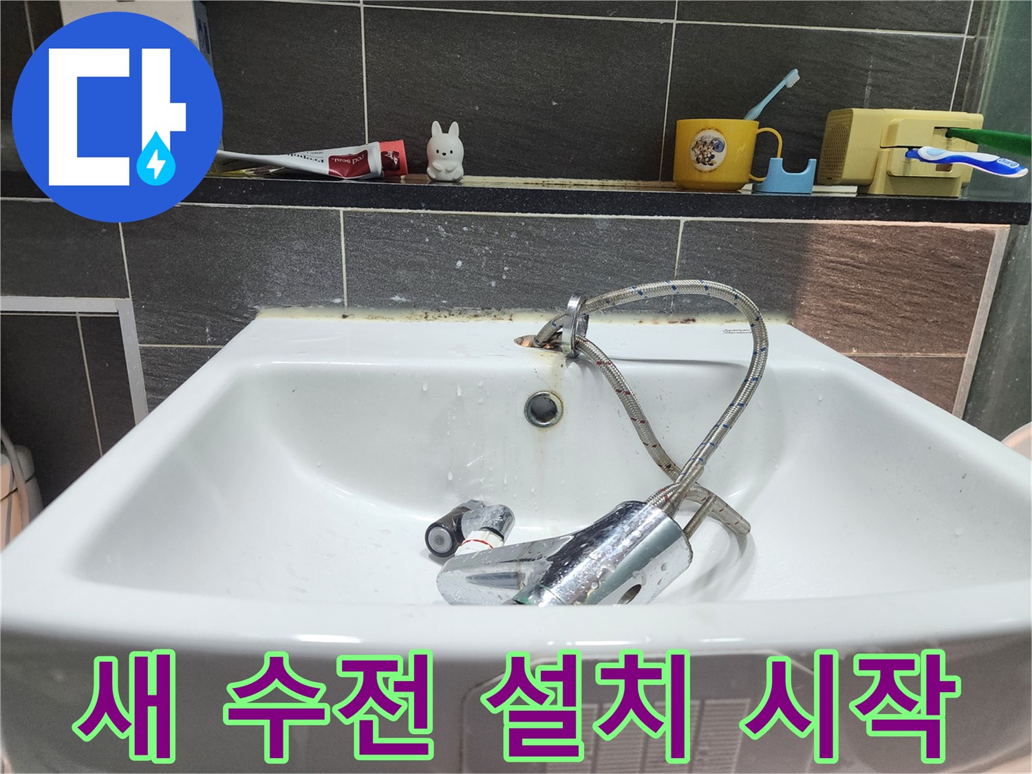 새 세면대 수전 설치 시작 - 꼼꼼하게 작업하여 완벽한 결과를 약속드립니다.