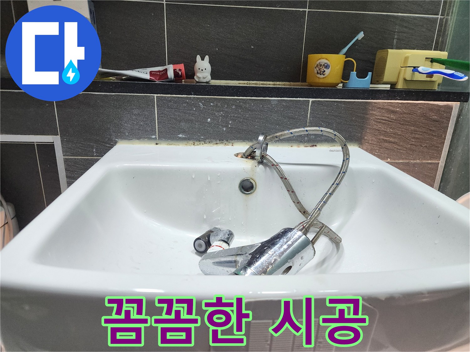 세면대 수전 교체 - 꼼꼼한 시공으로 완벽하게 마무리!